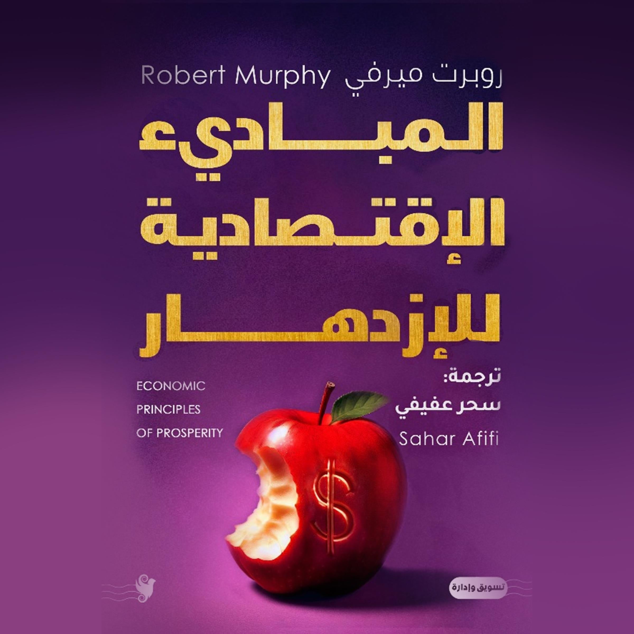 المبادئ الاقتصادية للازدهار