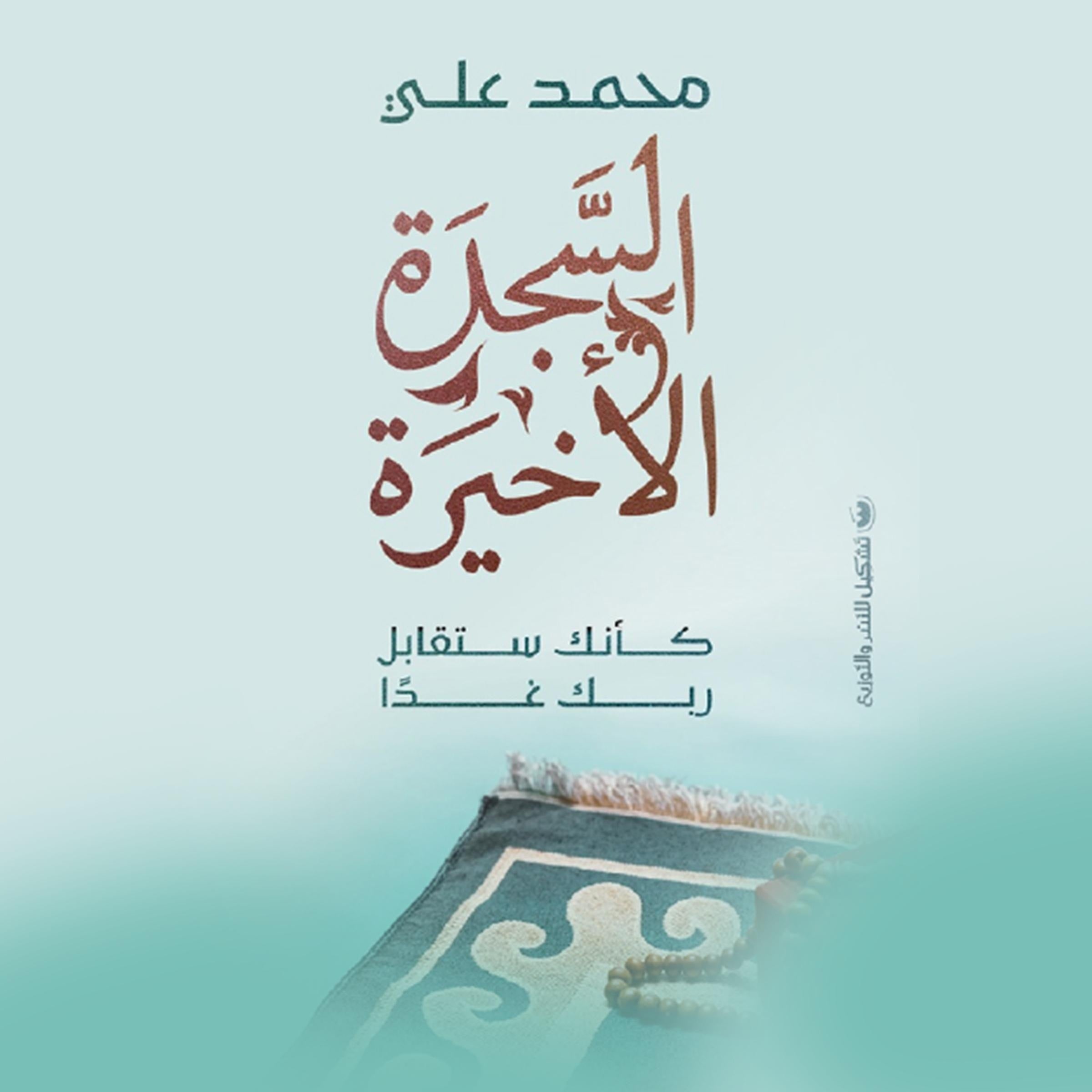 السجدة الأخيرة