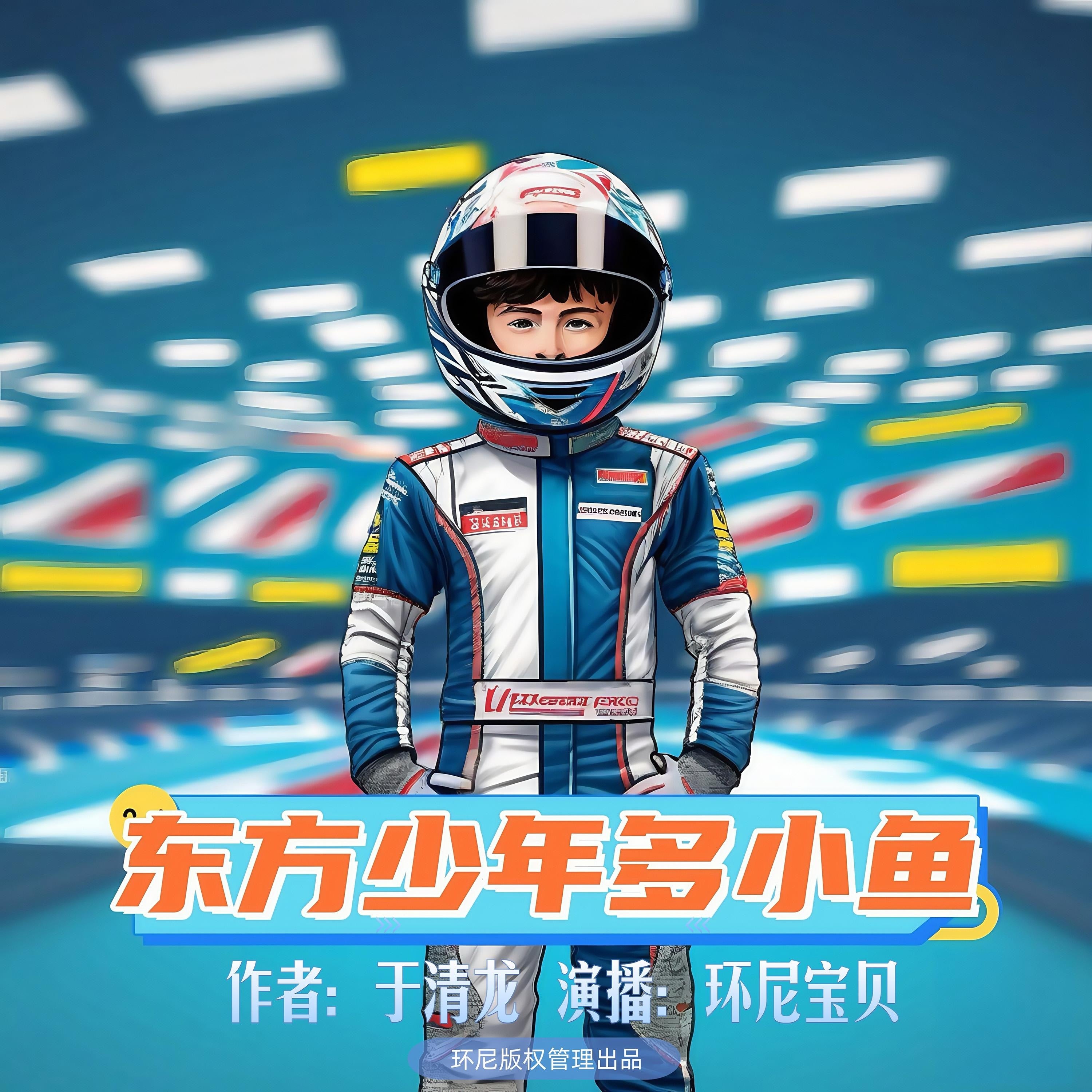 东方少年多小鱼