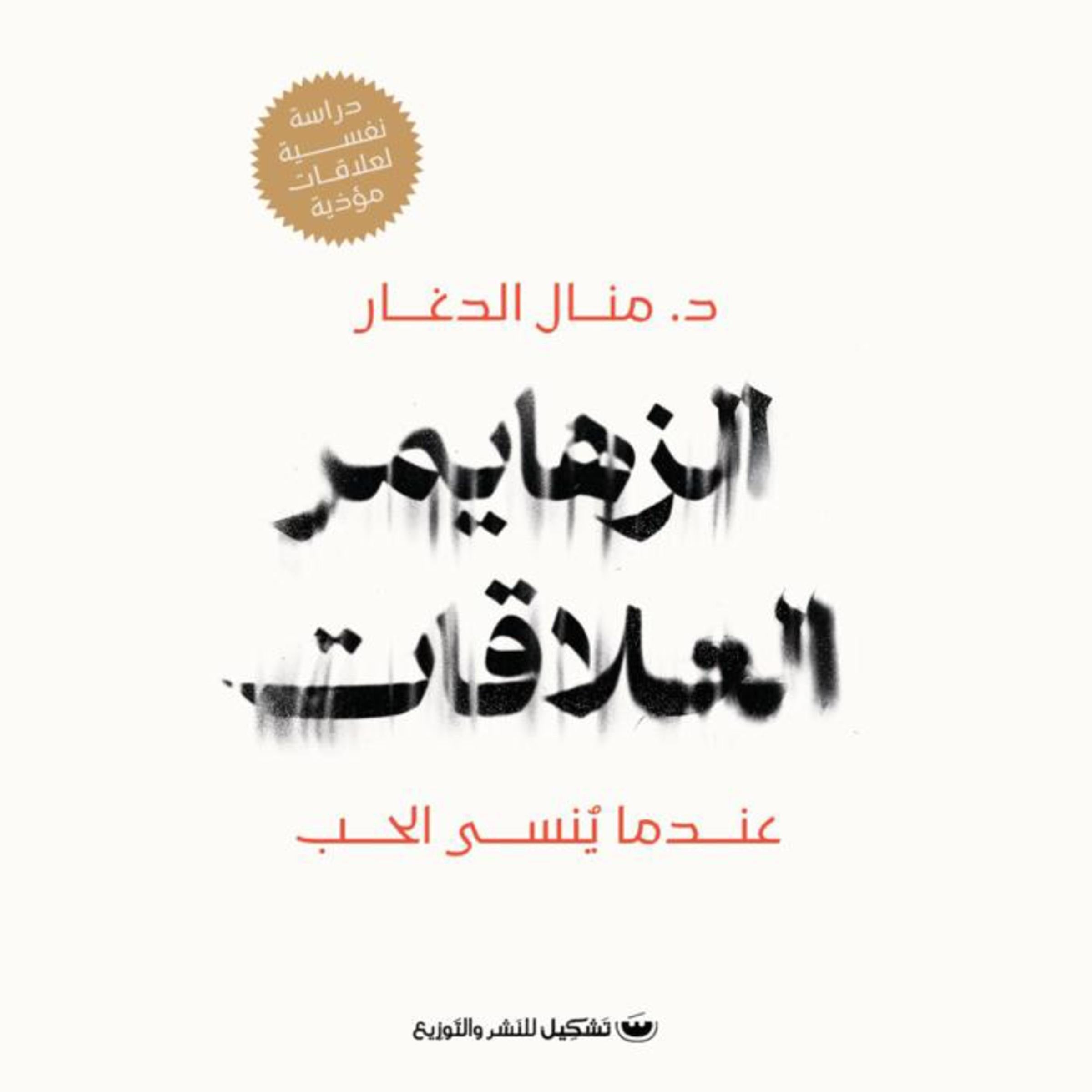 الزهايمر العلاقات