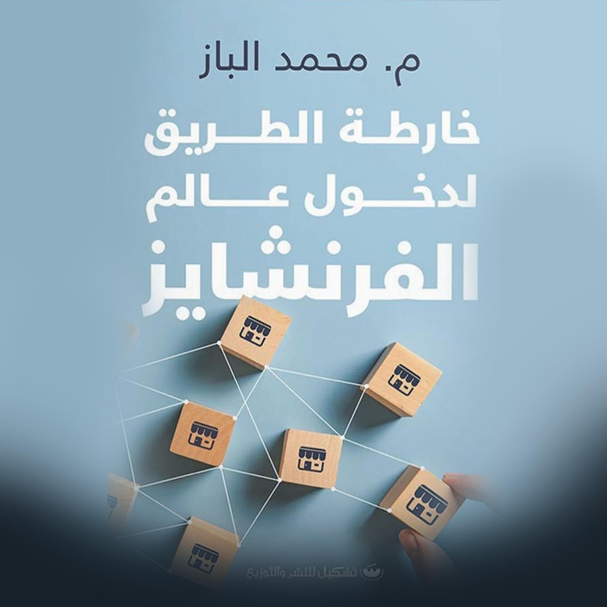 خارطة الطريق إلى عالم الفرنشايز