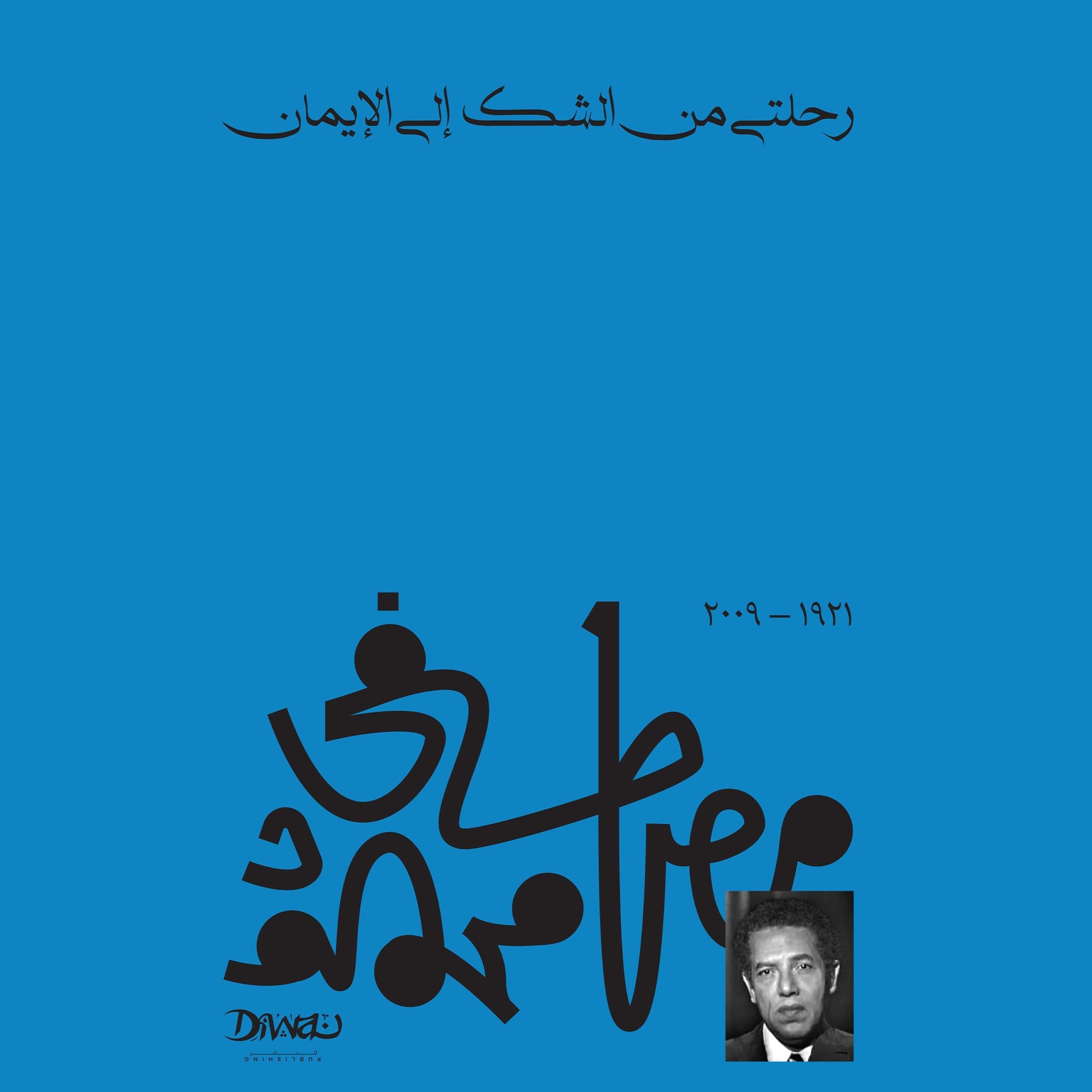 رحلتي من الشك إلى الإيمان