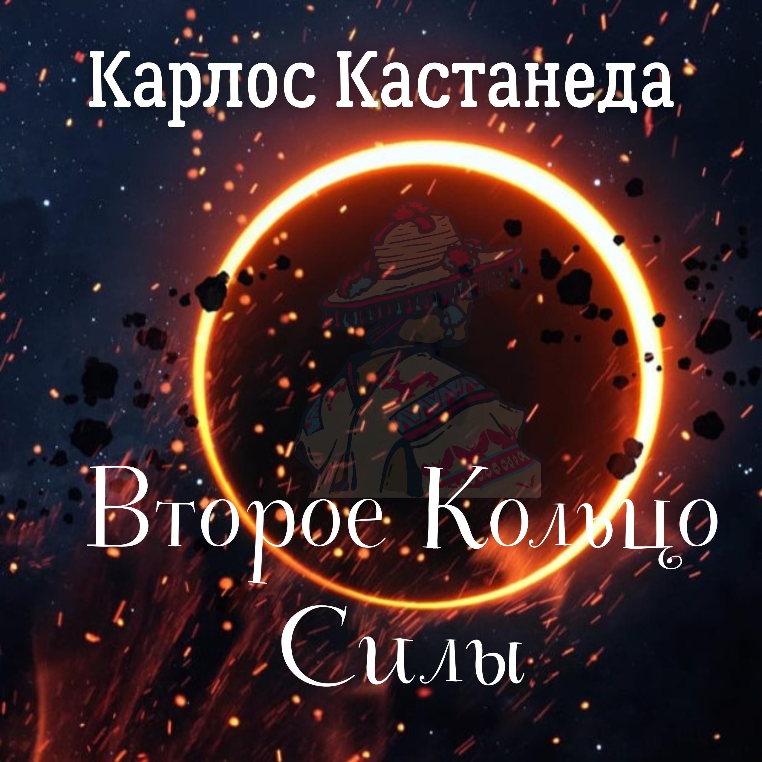 Второе кольцо силы