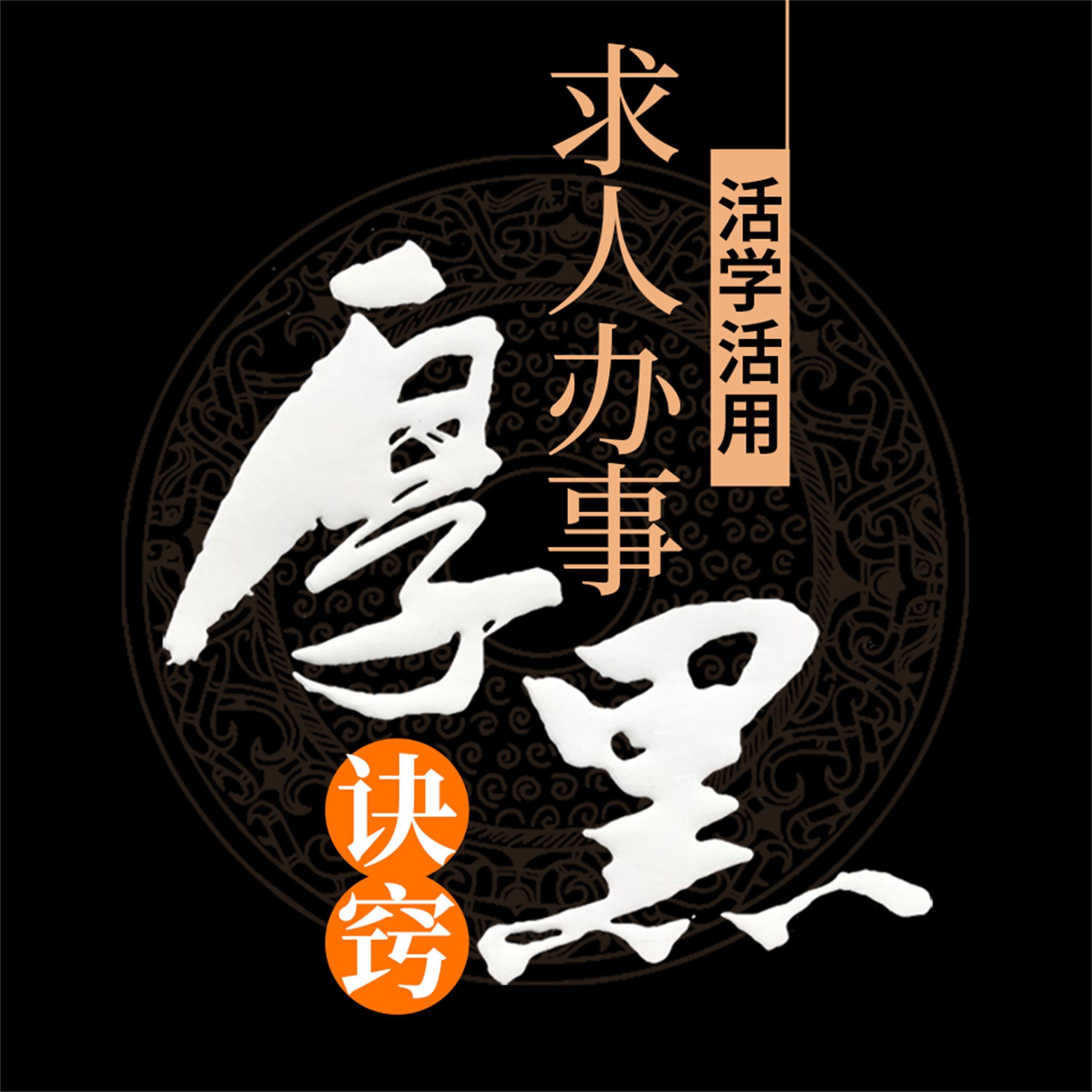 活学活用求人办事厚黑诀窍