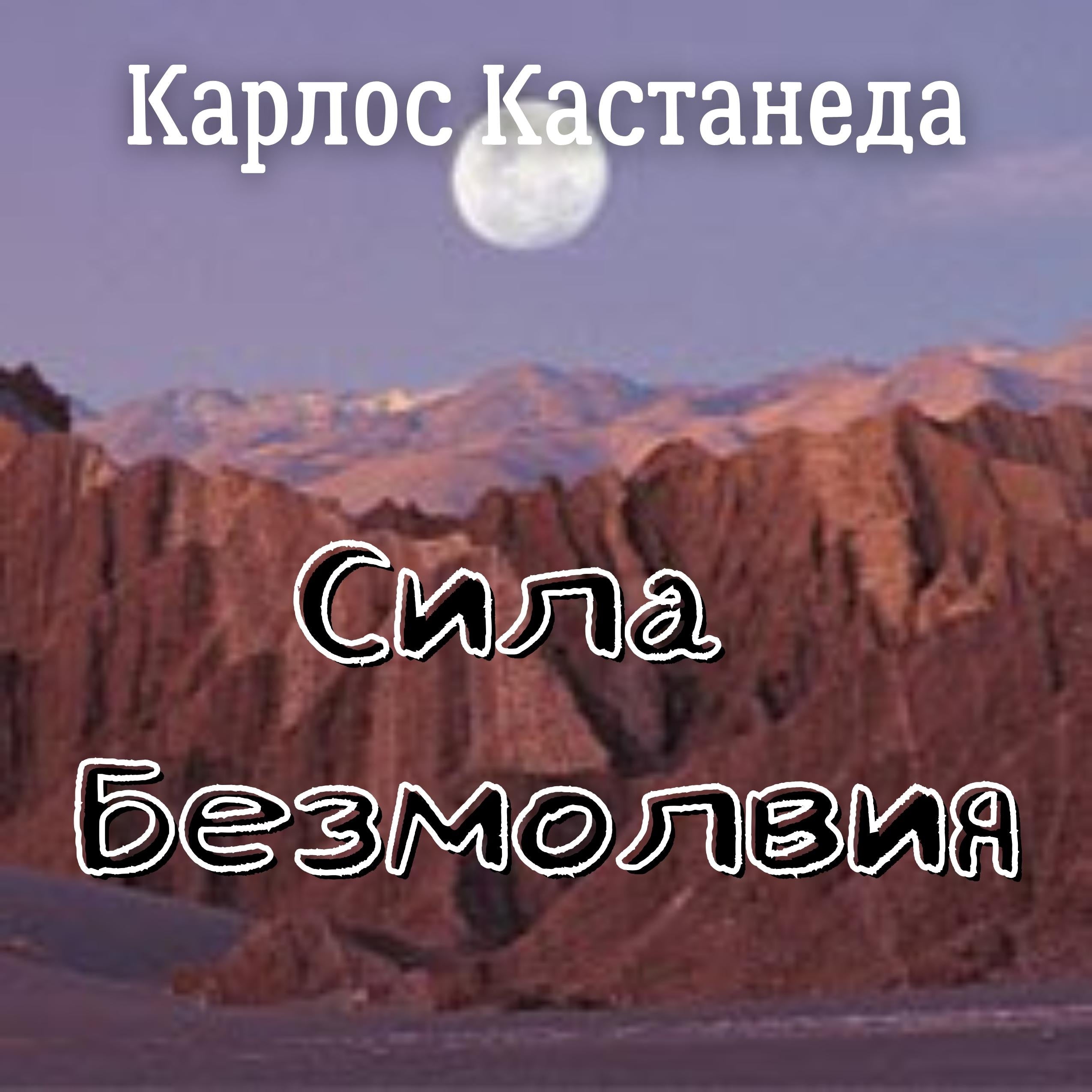 Сила безмолвия