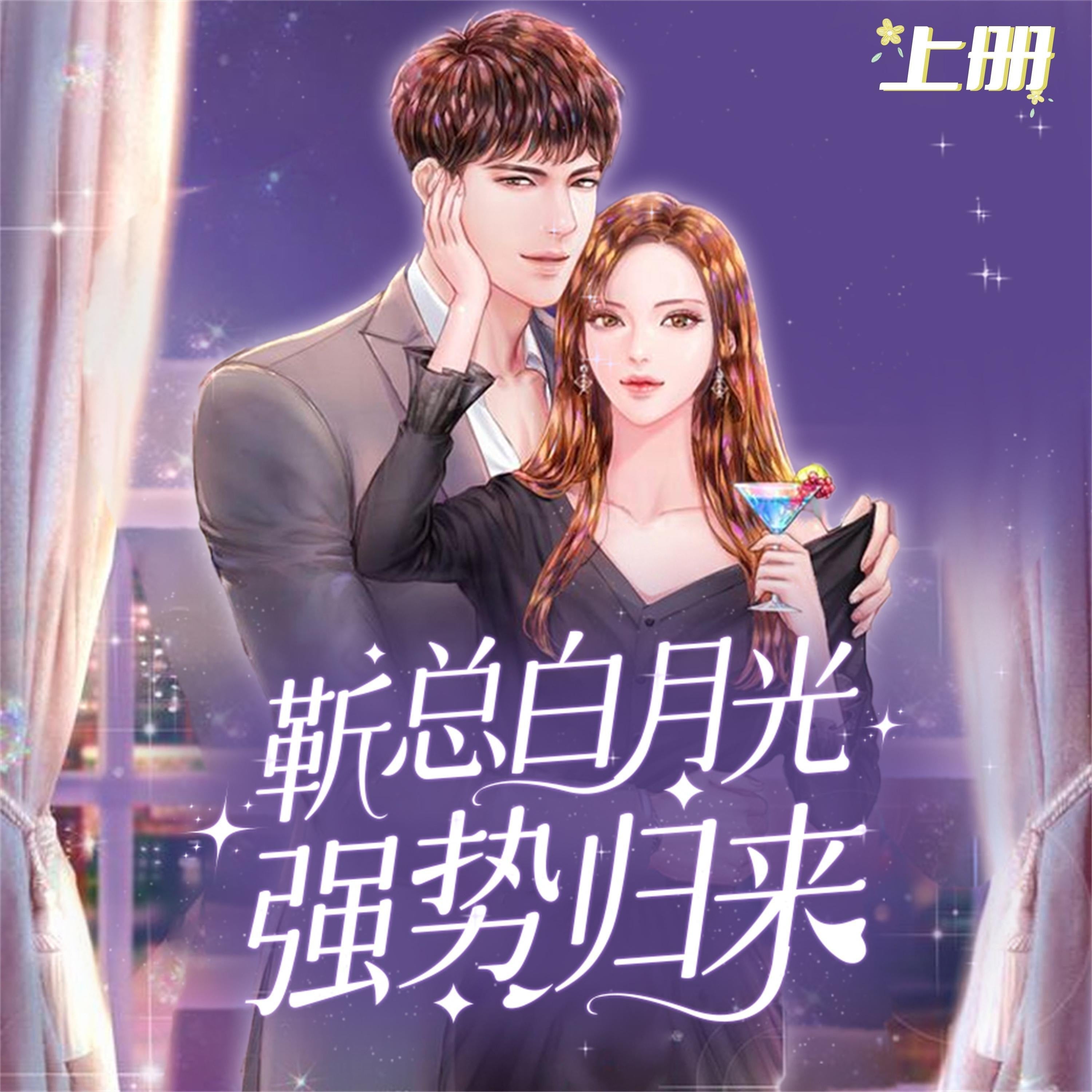 前方高能:靳总白月光强势归来(上)