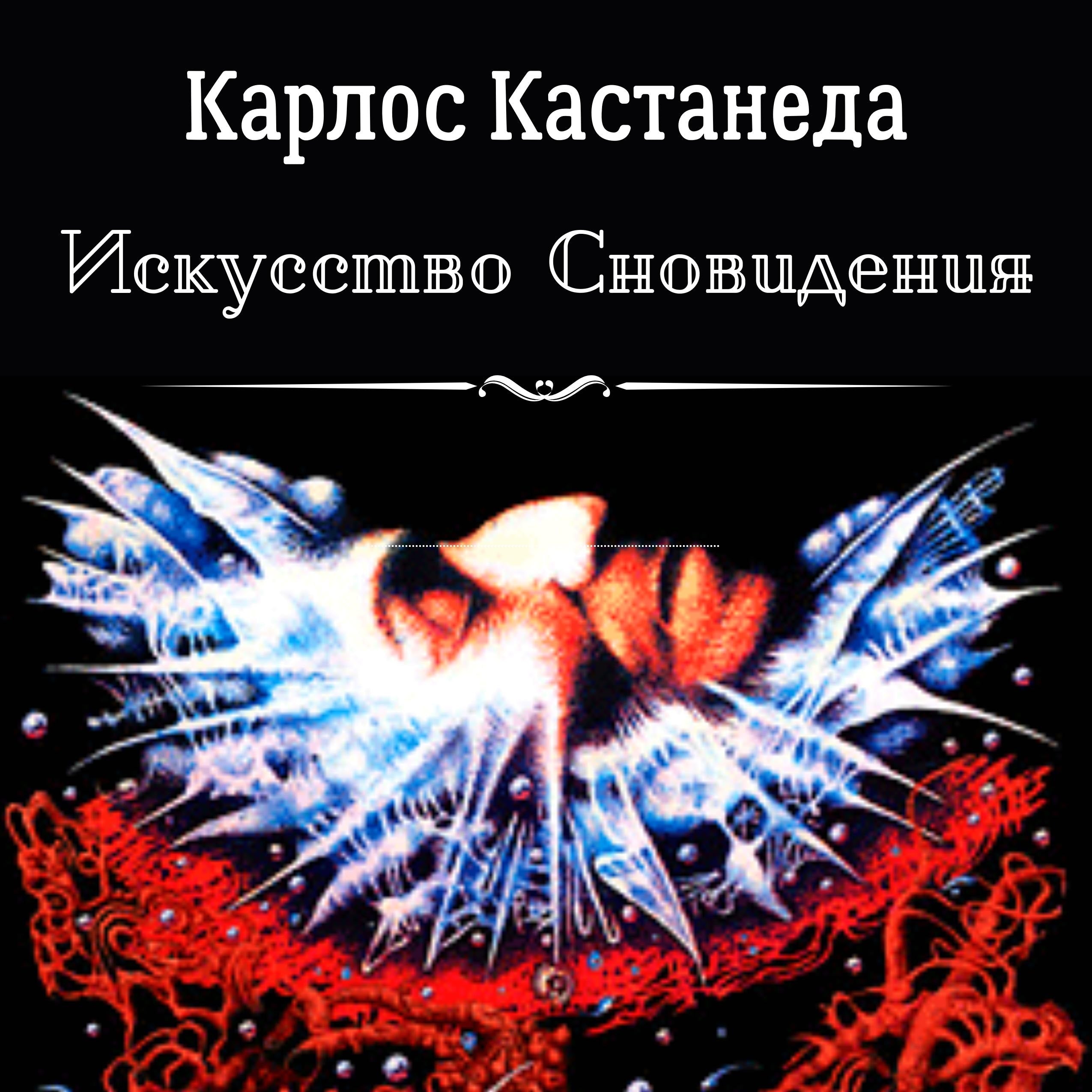 Искусство Сновидения