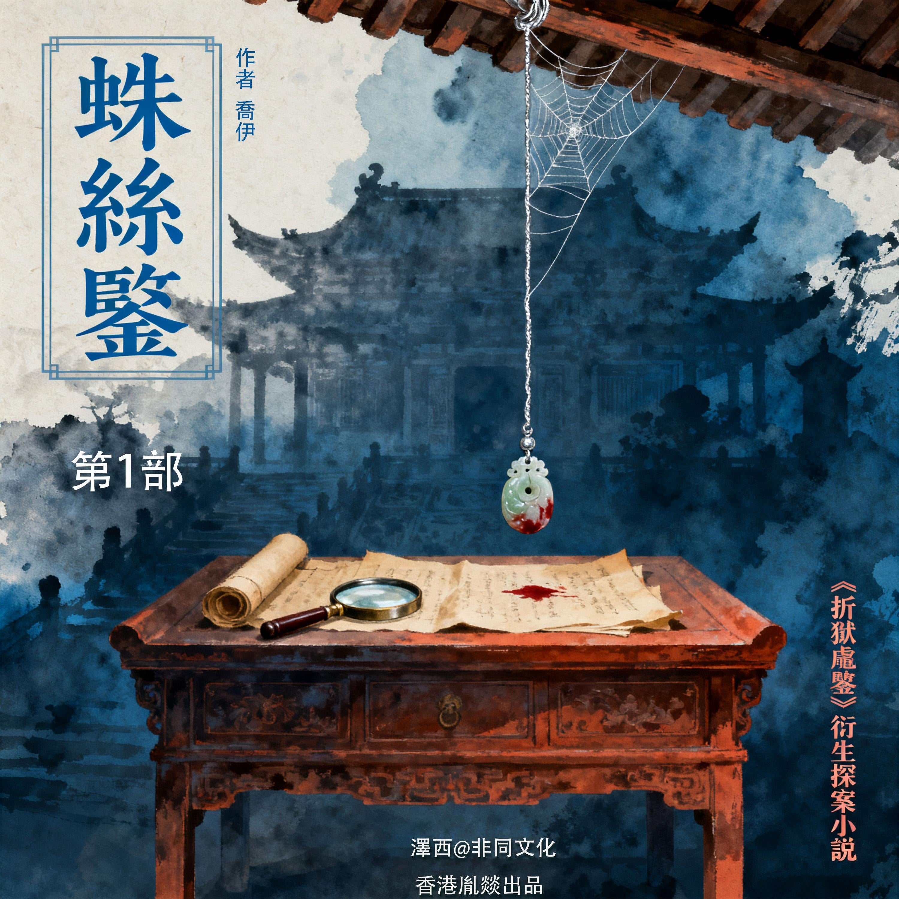 蛛絲鑒 | 第一部