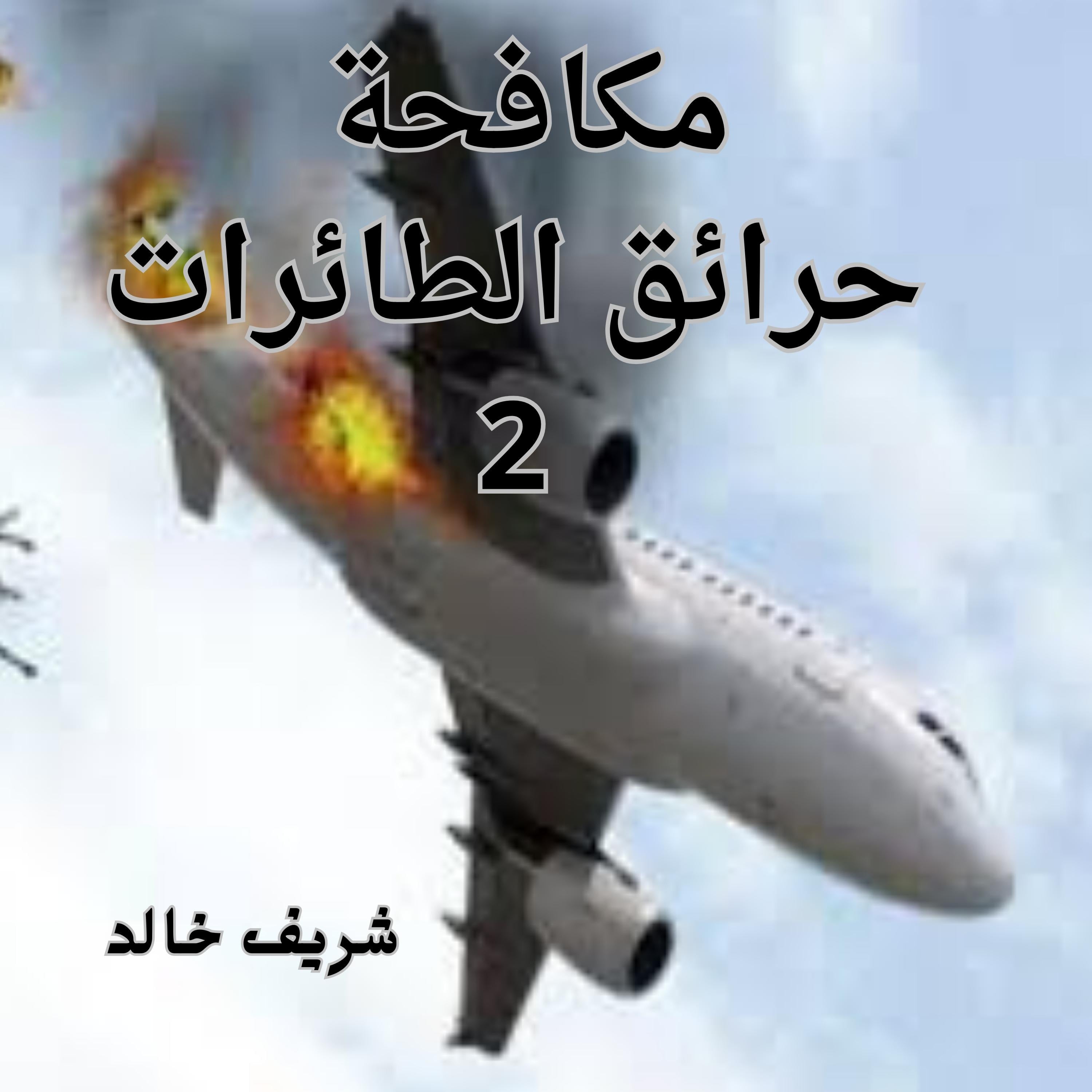 مكافحة حرائق الطائرات 2