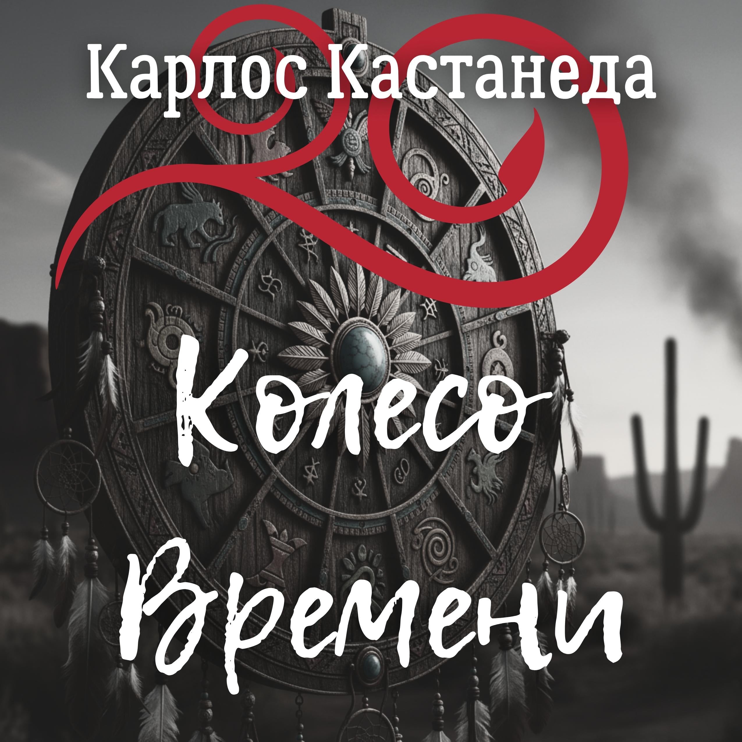 Колесо времени