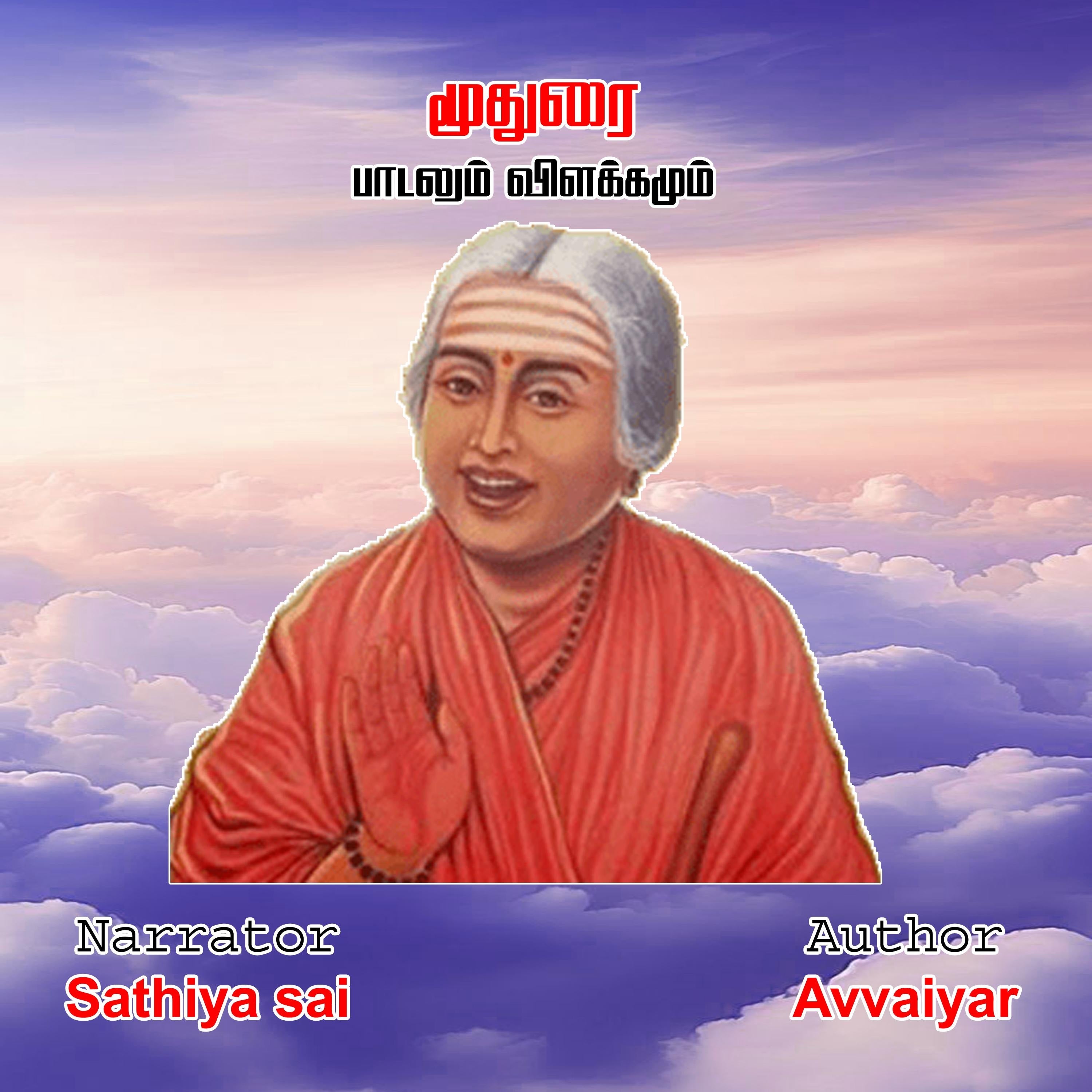Avvaiyar Moothurai - Tamil Audio Book - மூதுரை - ஔவையார் - பாடலும் விளக்கமும்