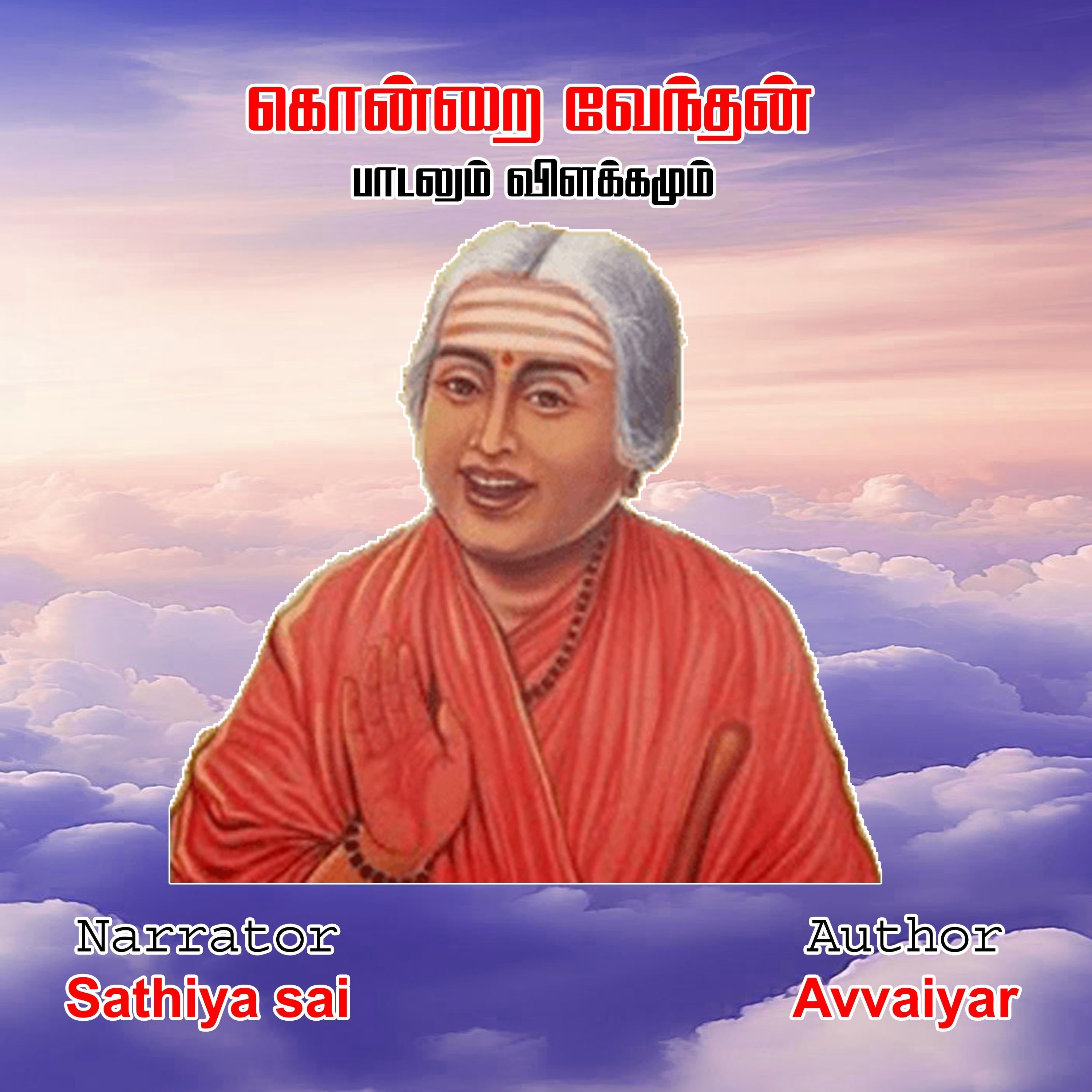 Avvaiyar Kondrai Vendhan - Tamil Audio Book - கொன்றை வேந்தன் - ஔவையார் பாடலும் விளக்கமும்