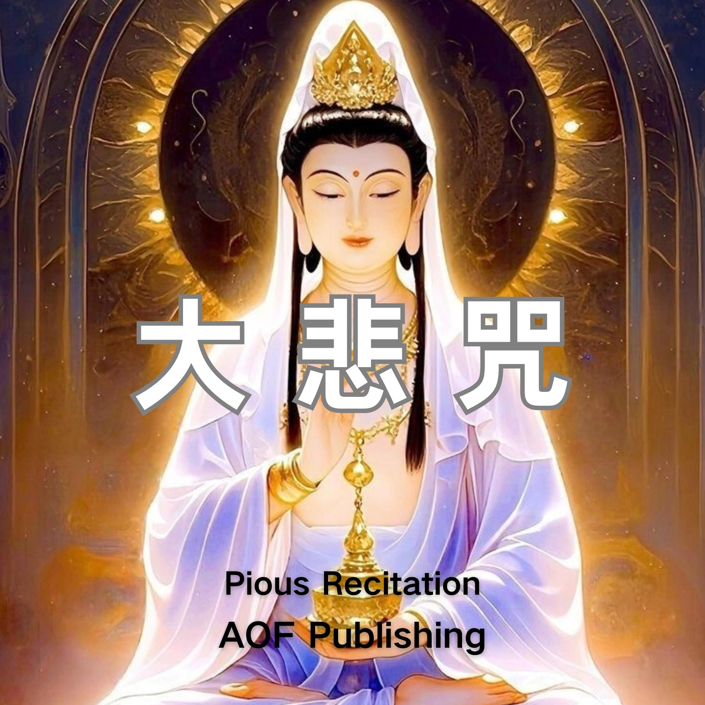 大悲咒|广大圆满无碍大悲心陀罗尼