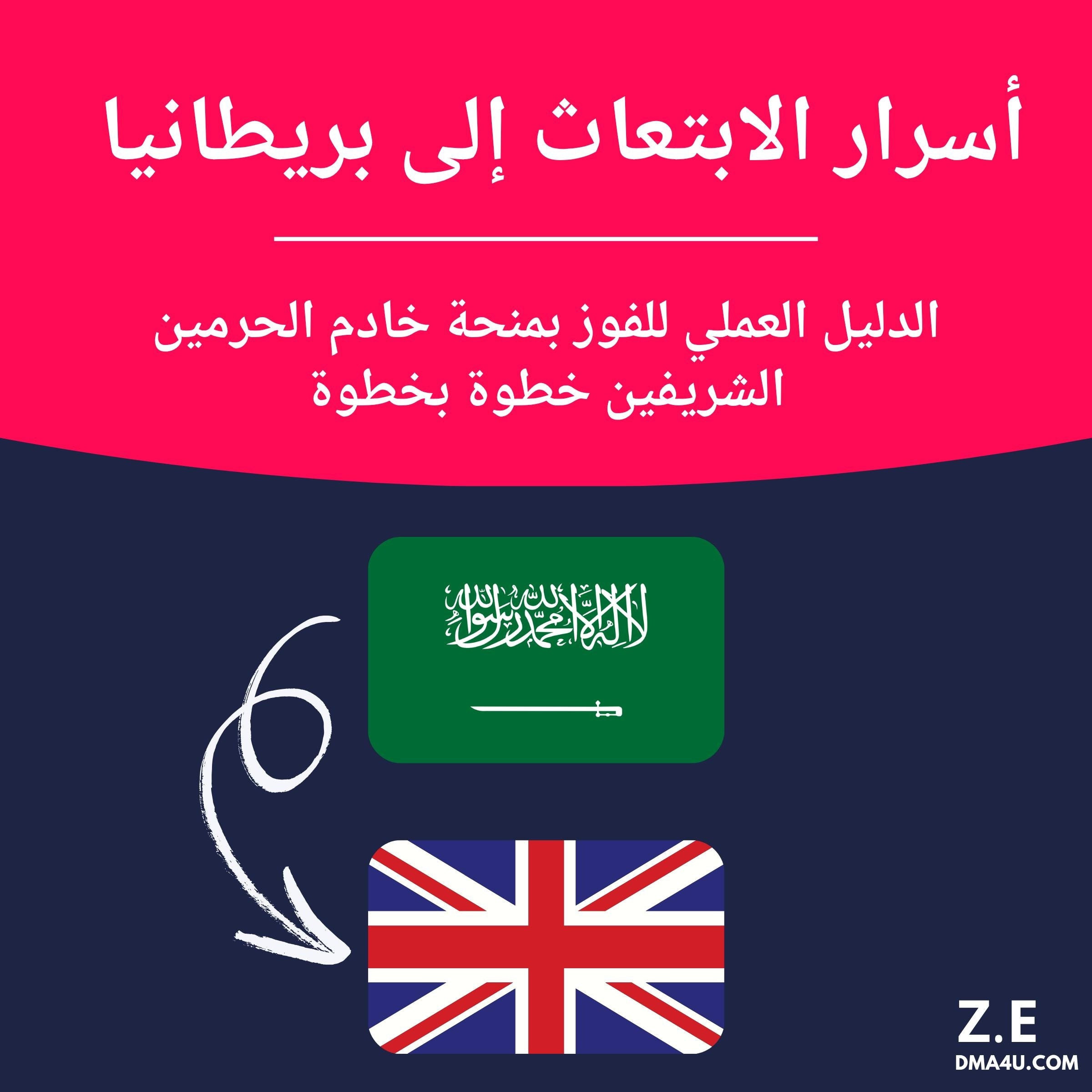 أسرار الابتعاث إلى بريطانيا الدليل العملي للفوز بمنحة خادم الحرمين الشريفين خطوة بخطوة