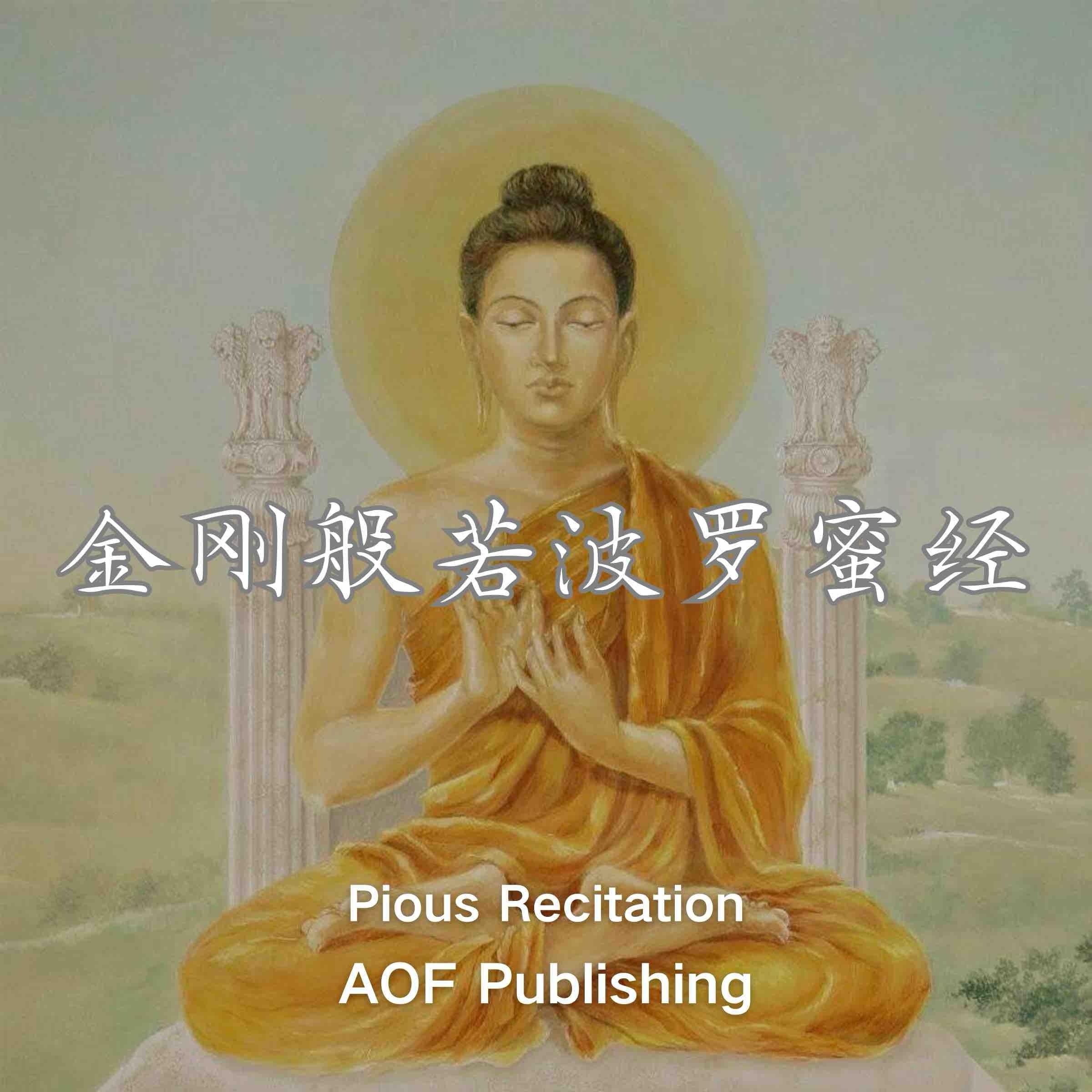 金刚经「金刚般若波罗蜜经」