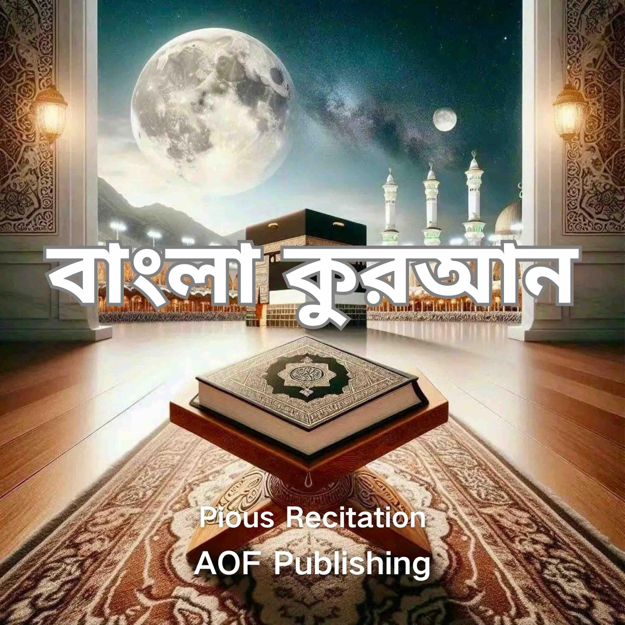 বাংলা কুরআন