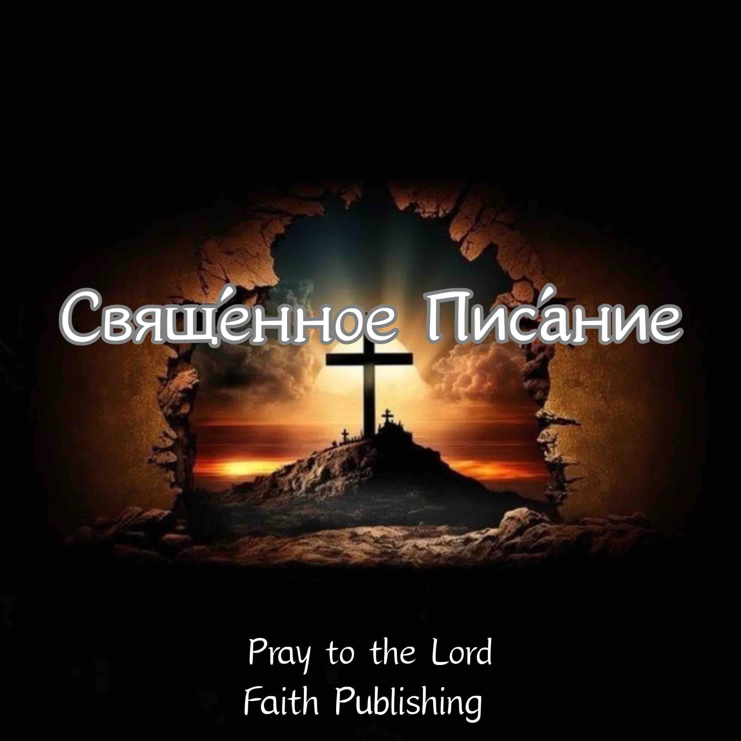 Свяще́нное Писа́ние