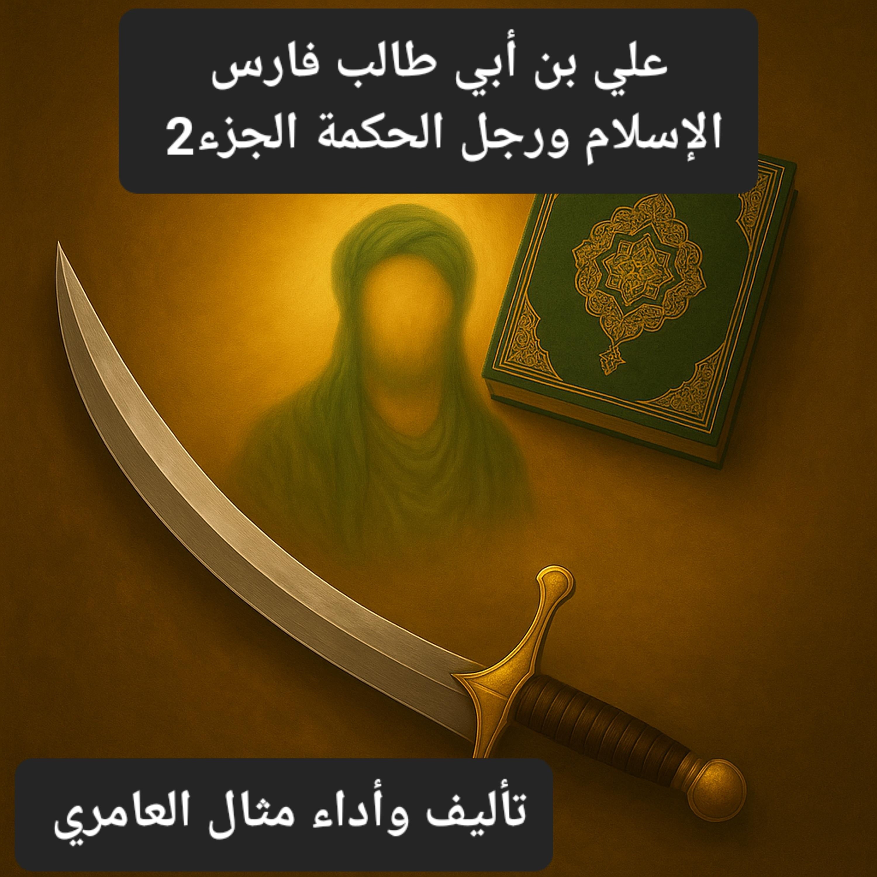 علي بن أبي طالب فارس الإسلام ورجل الحكمة الجزء2