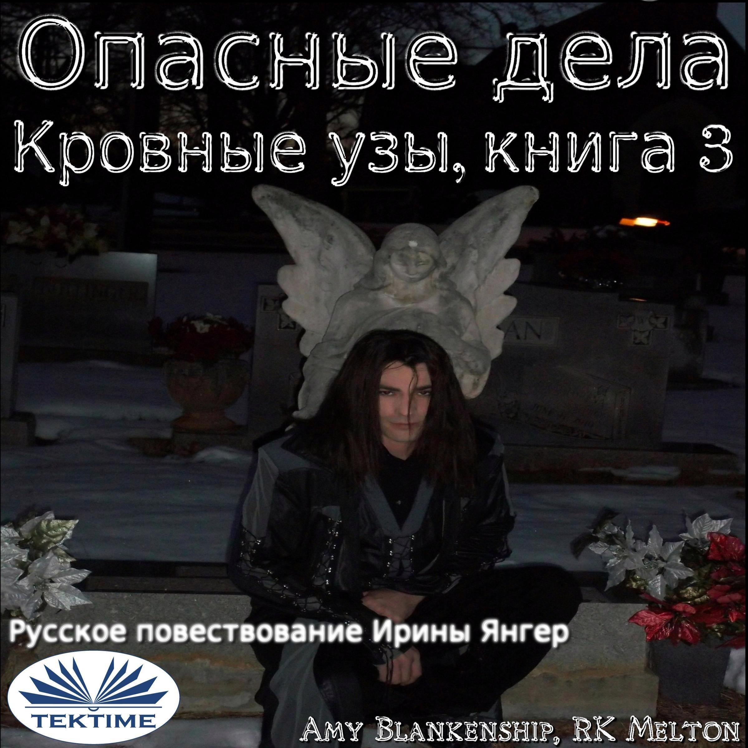 Опасные Дела