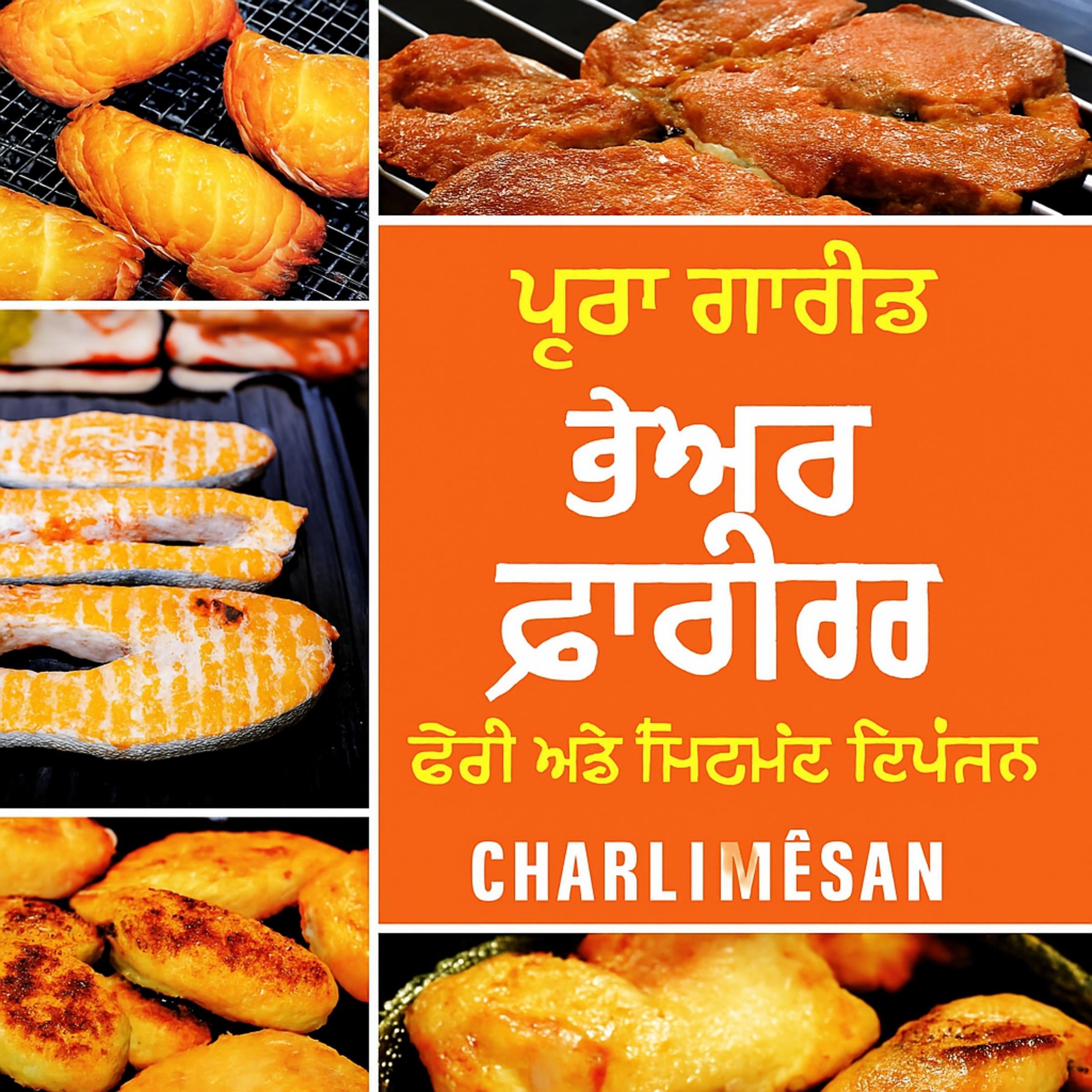 ਤੇਜ਼ ਅਤੇ ਸਿਹਤਮੰਦ ਭੋਜਨ ਲਈ ਸੰਪੂਰਨ ਏਅਰ ਫ੍ਰਾਈਰ ਕੁੱਕਬੁੱਕ