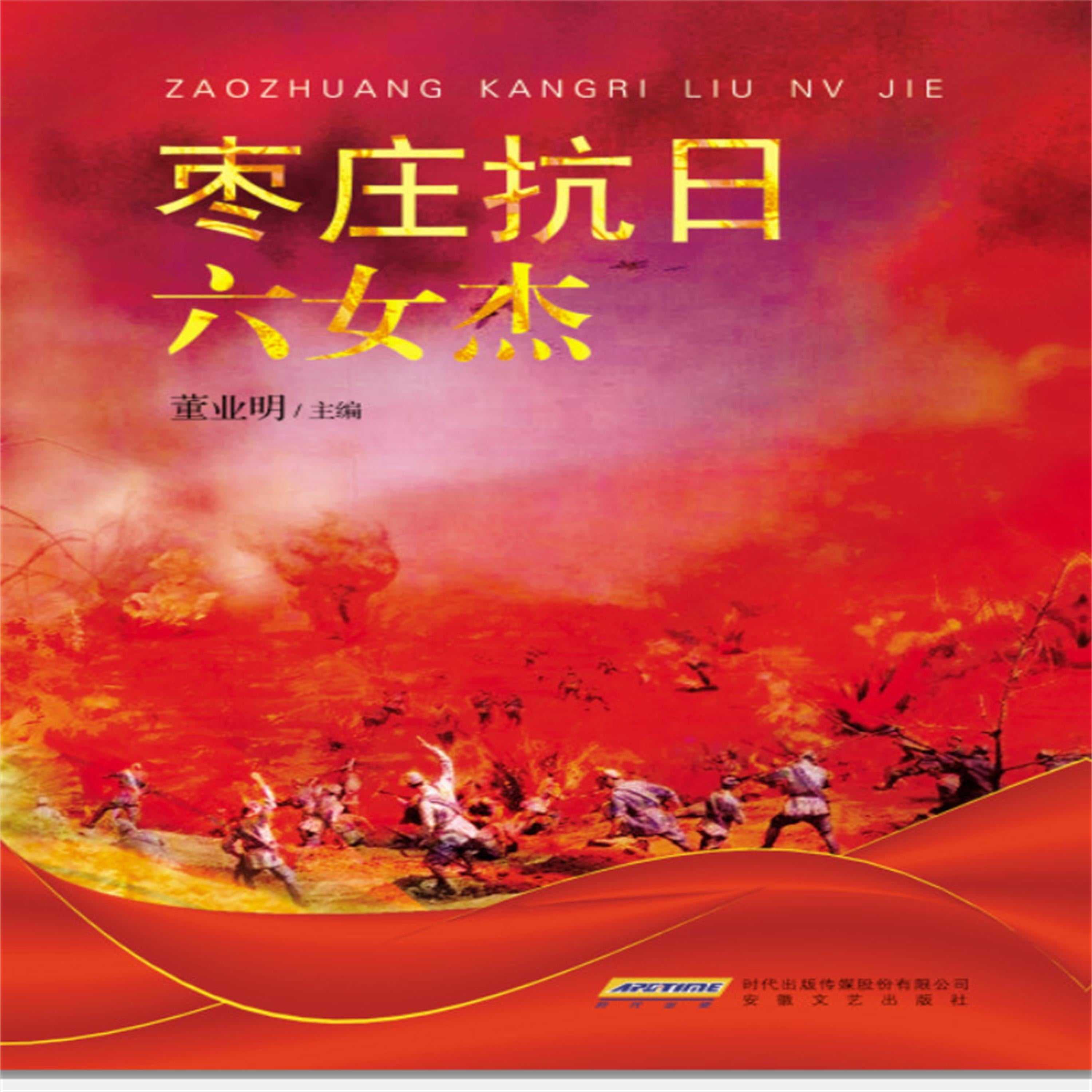 枣庄抗日六女杰