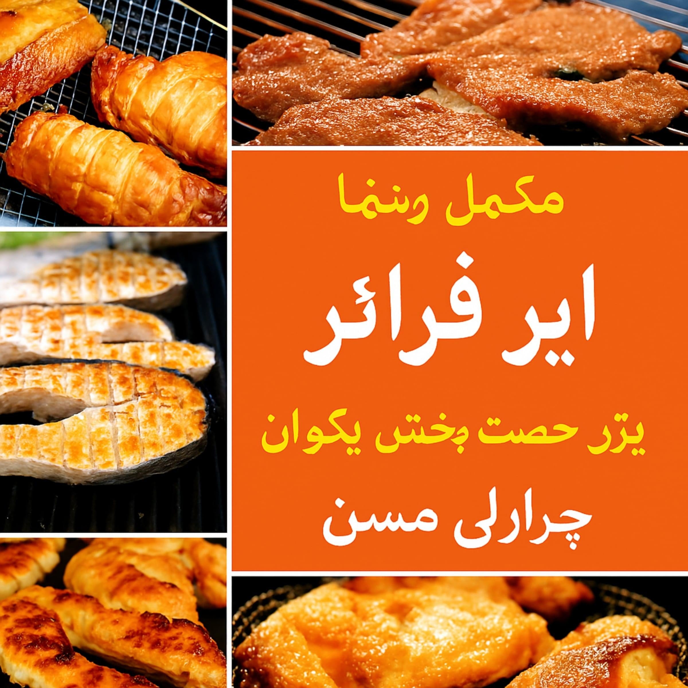 فوری اور صحت مند کھانوں کے لیے مکمل ایئر فرائر کک بک