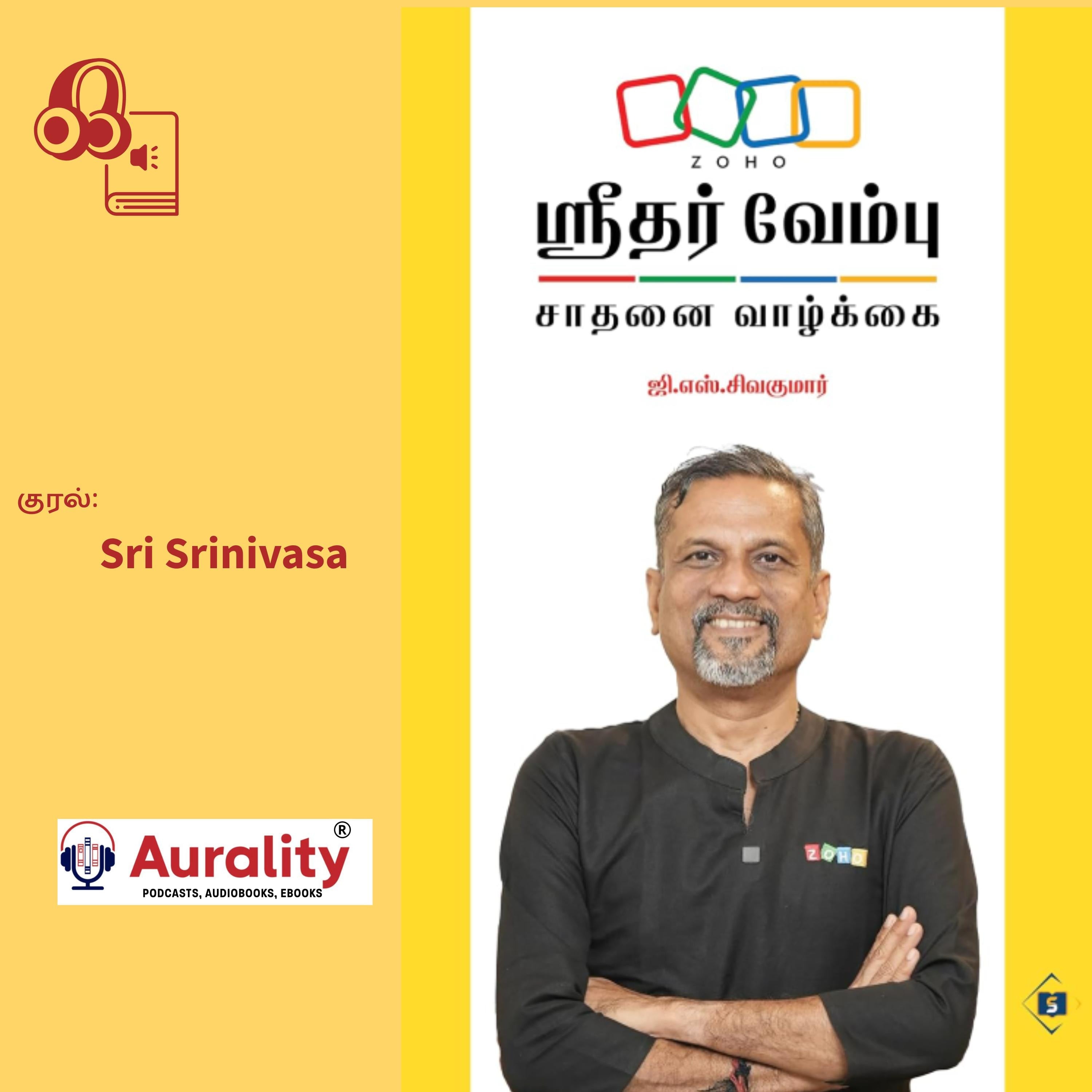 Sridhar Vembu - Saathanai Vaazkkai