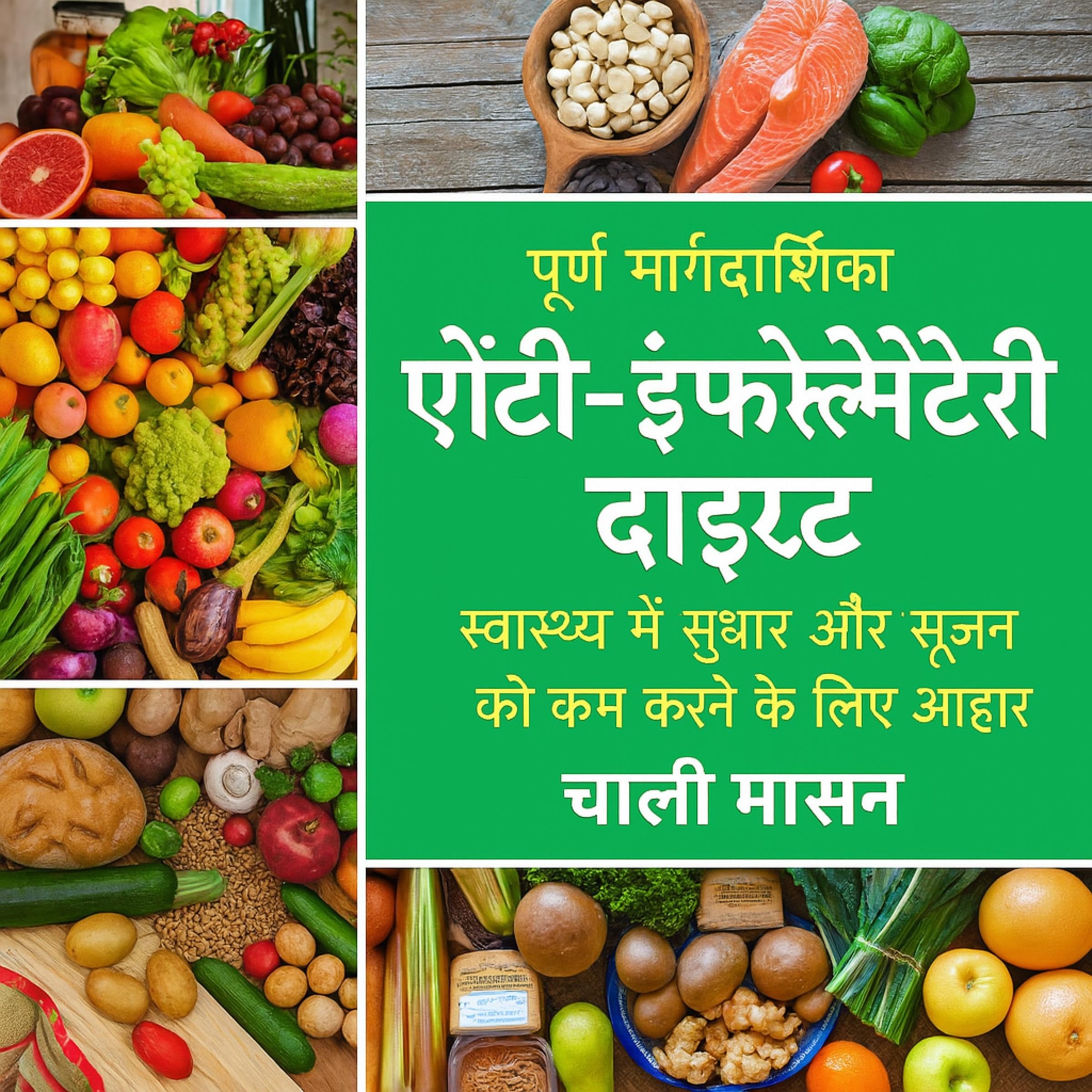 संपूर्ण सूजन-रोधी आहार: सूजन को कम करने और स्वास्थ्य को अधिकतम करने के लिए आपके आहार की मार्गदर्शिका