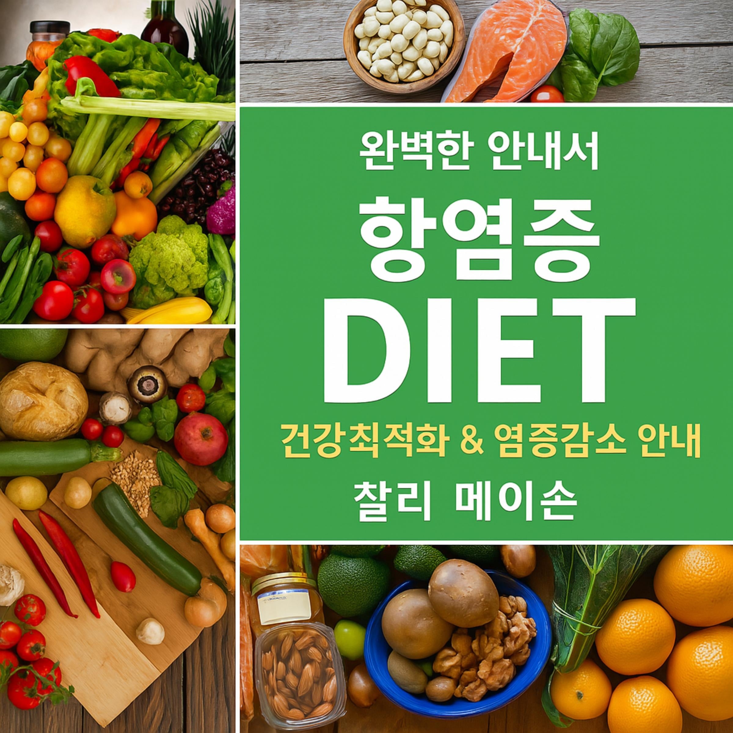 완벽한 항염식단: 염증을 최소화하고 건강을 극대화하는 식단 가이드