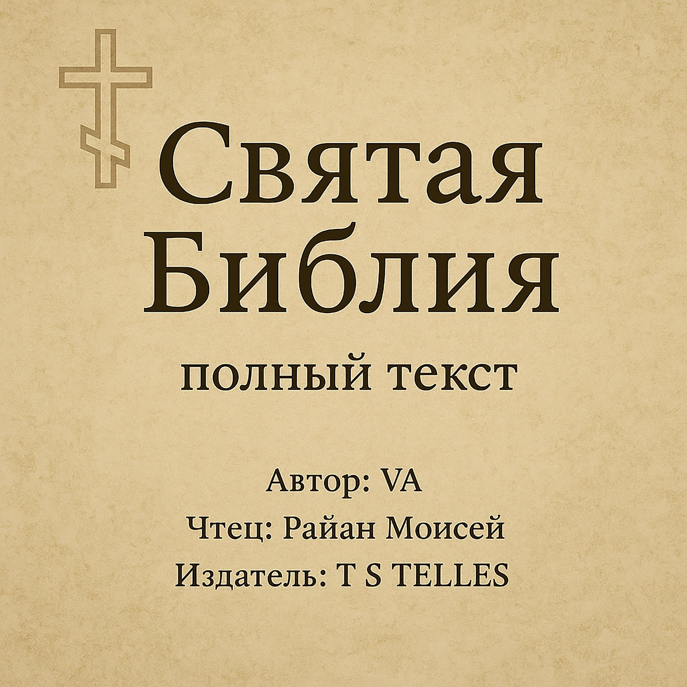 Святая Библия