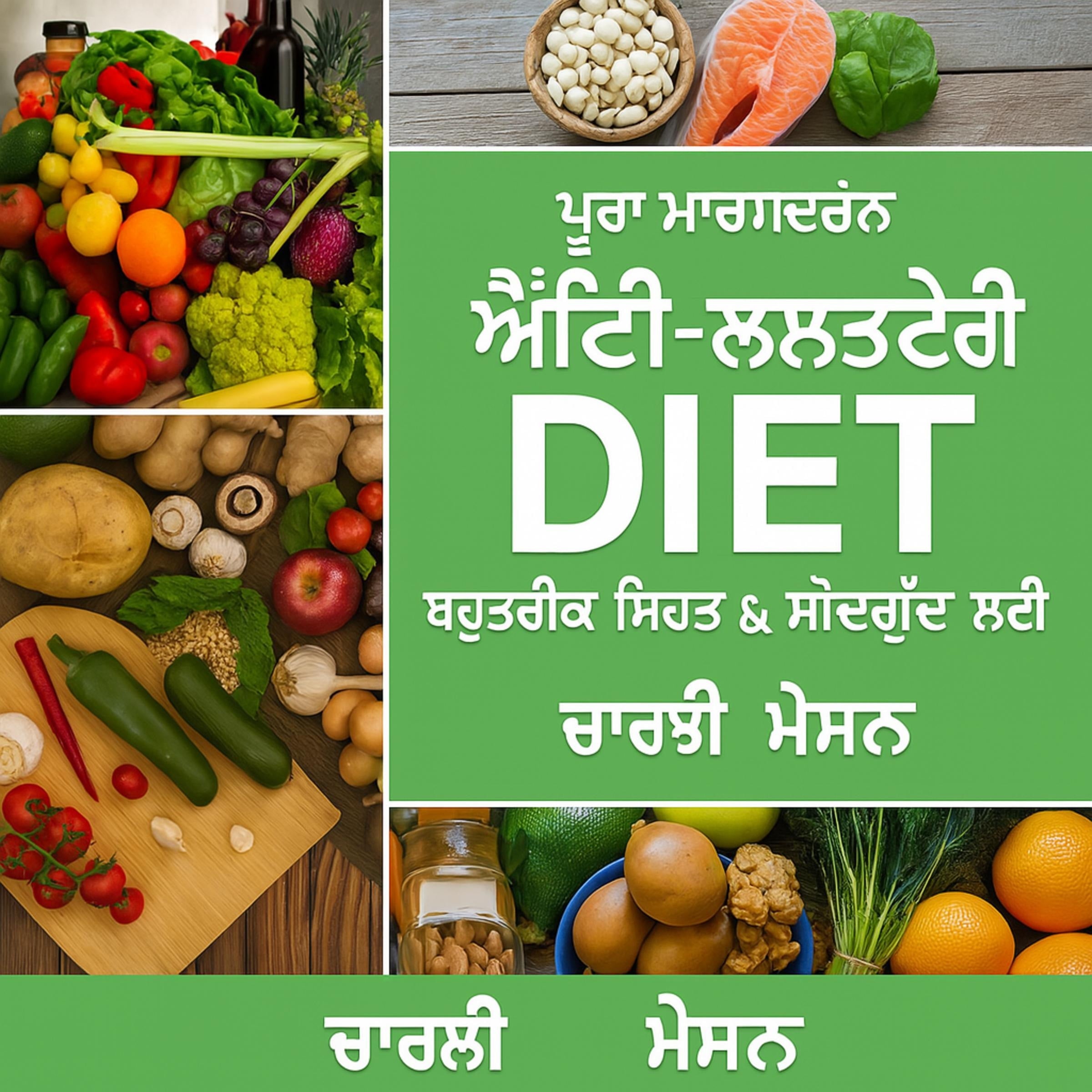 ਸੰਪੂਰਨ ਸਾੜ ਵਿਰੋਧੀ ਖੁਰਾਕ: ਸੋਜ ਨੂੰ ਘੱਟ ਕਰਨ ਅਤੇ ਸਿਹਤ ਨੂੰ ਵੱਧ ਤੋਂ ਵੱਧ ਕਰਨ ਲਈ ਖਾਣ-ਪੀਣ ਲਈ ਤੁਹਾਡੀ ਗਾਈਡ