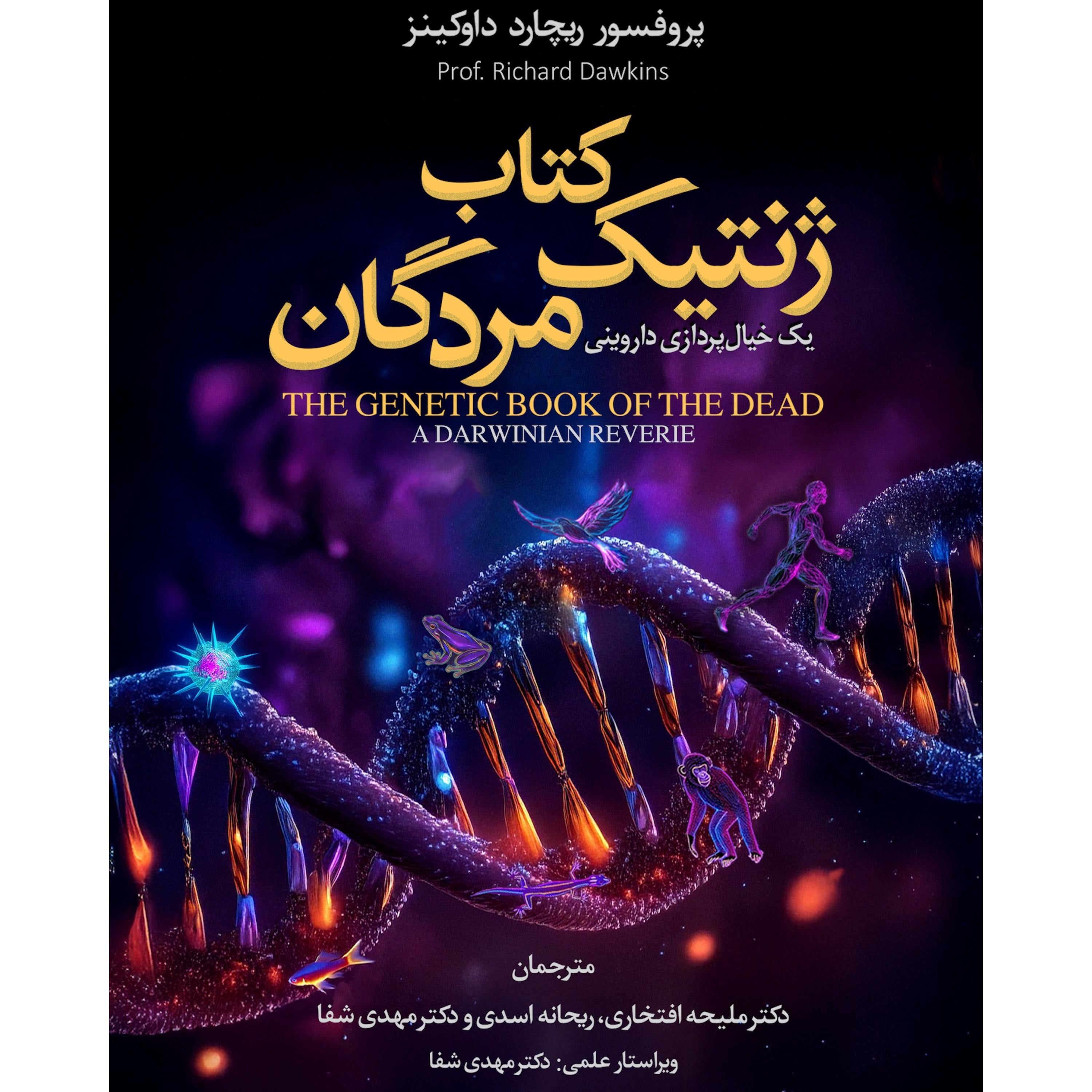 کتاب ژنتیک مردگان