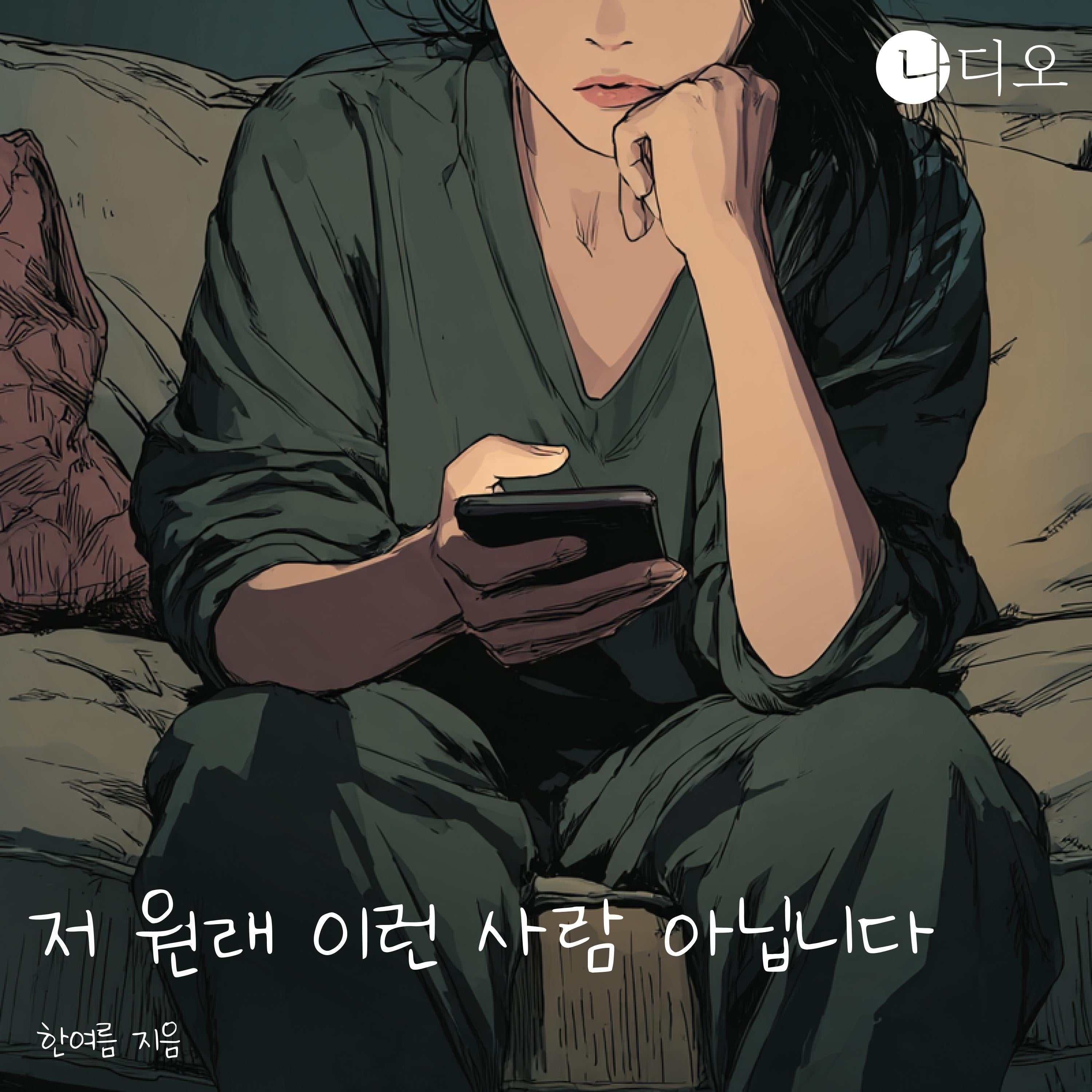 저 원래 이런 사람 아닙니다