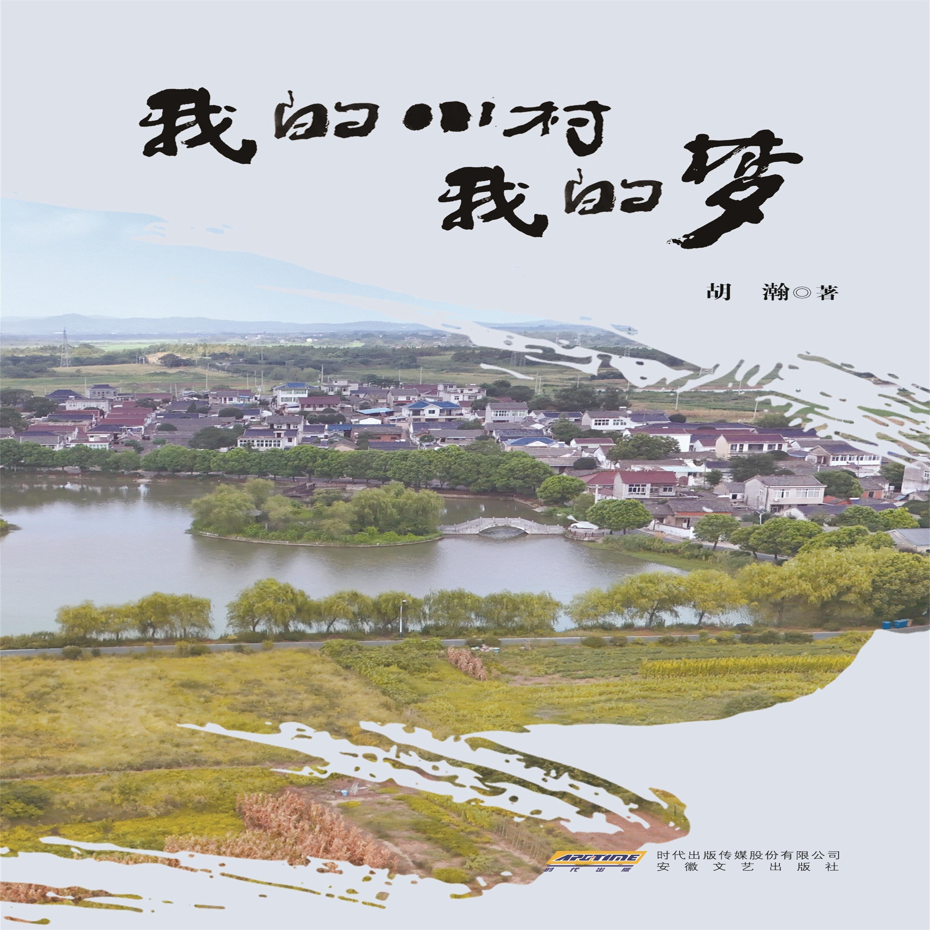 我的小村我的梦