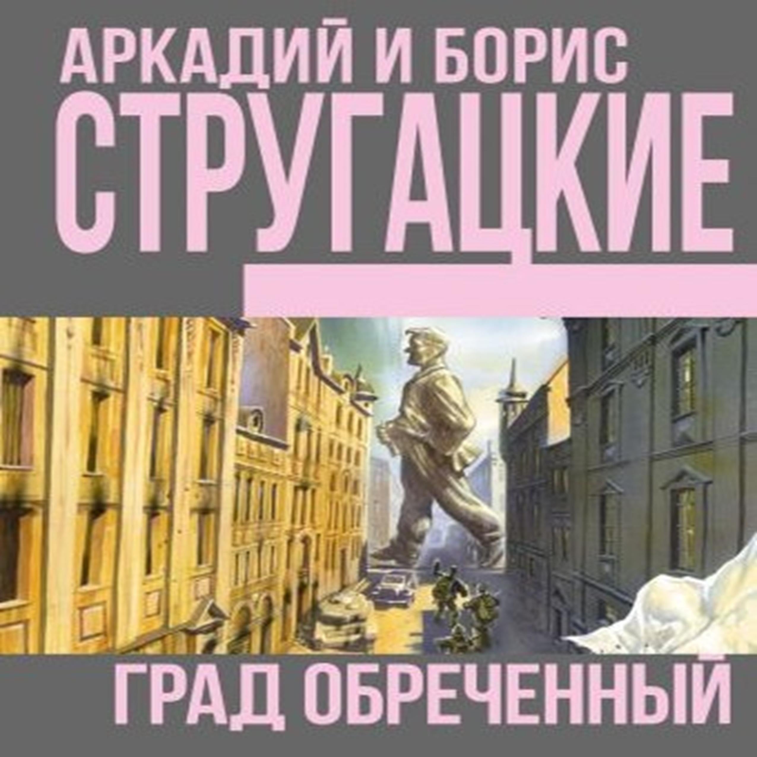 Град обреченный