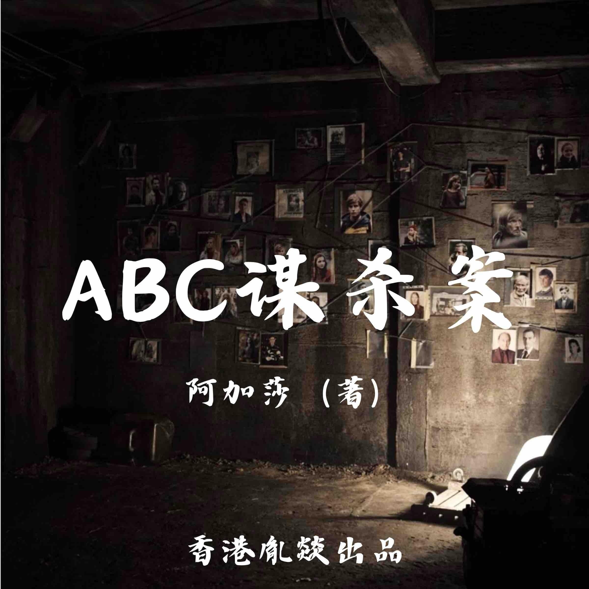 ABC谋杀案
