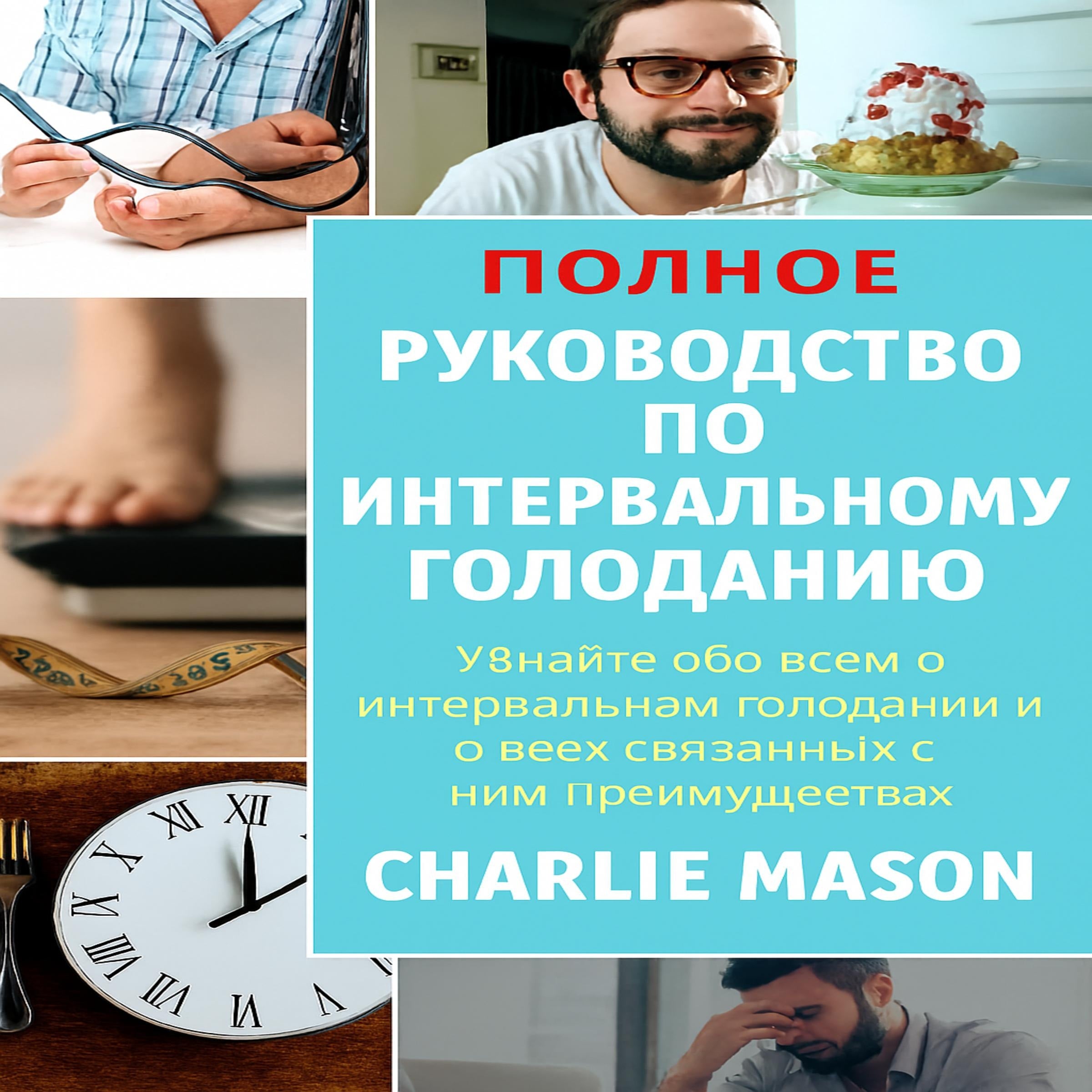 Полное руководство по интервальному голоданию: узнайте все, что вам нужно об интервальном голодании и всех связанных с ним преимуществах