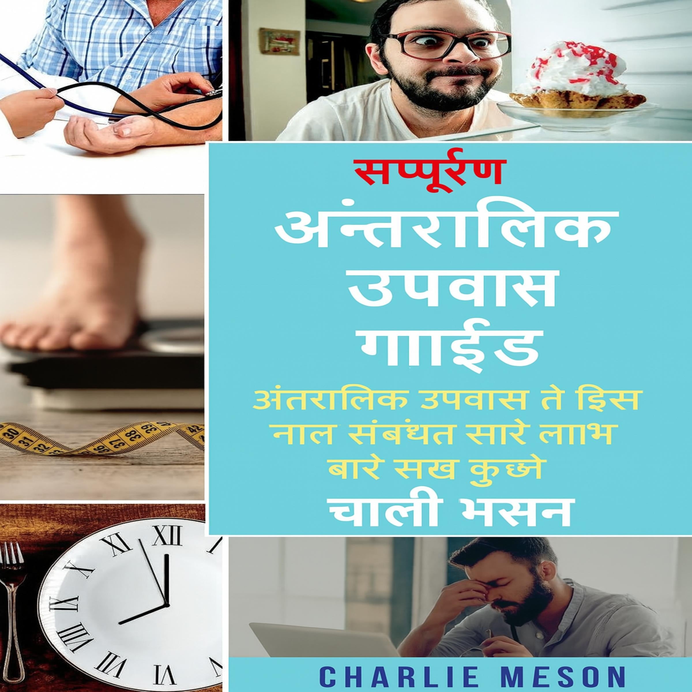 ਰੁਕ-ਰੁਕ ਕੇ ਵਰਤ ਰੱਖਣ ਲਈ ਸੰਪੂਰਨ ਗਾਈਡ: ਰੁਕ-ਰੁਕ ਕੇ ਵਰਤ ਰੱਖਣ ਬਾਰੇ ਤੁਹਾਨੂੰ ਲੋੜੀਂਦੀ ਹਰ ਚੀਜ਼ ਅਤੇ ਇਸ ਨਾਲ ਜੁੜੇ ਸਾਰੇ ਲਾਭ ਸਿੱਖੋ।