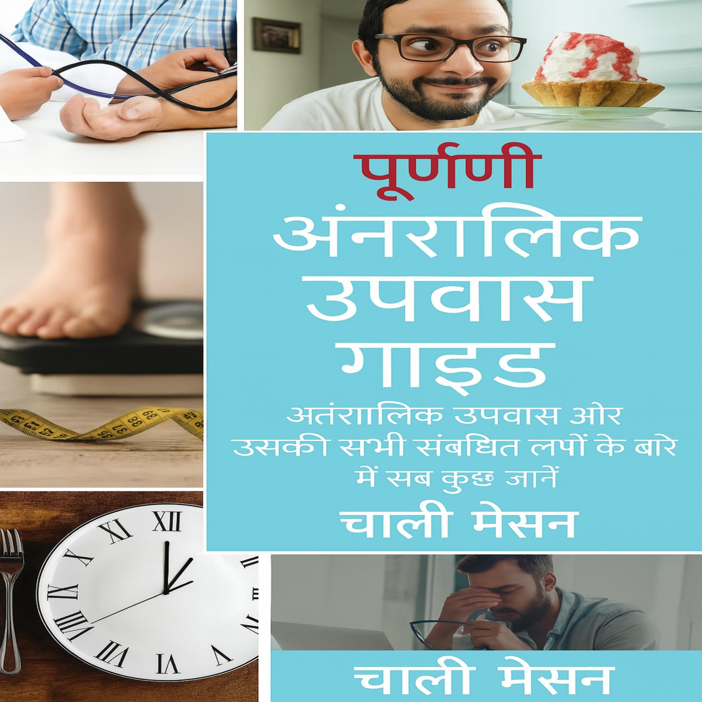 आंतरायिक उपवास के लिए संपूर्ण मार्गदर्शिका: आंतरायिक उपवास और इससे जुड़े सभी लाभों के बारे में सब कुछ जानें