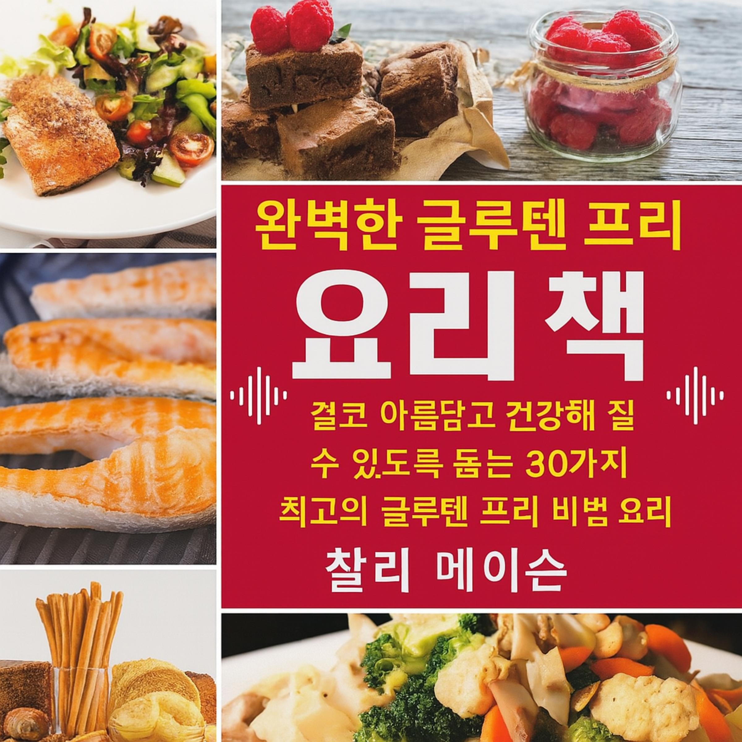 완벽한 글루텐 프리 요리책: 당신이 상상했던 것보다 더 멋지고 기분 좋게 보이도록 도와줄 글루텐 프리 레시피 30가지