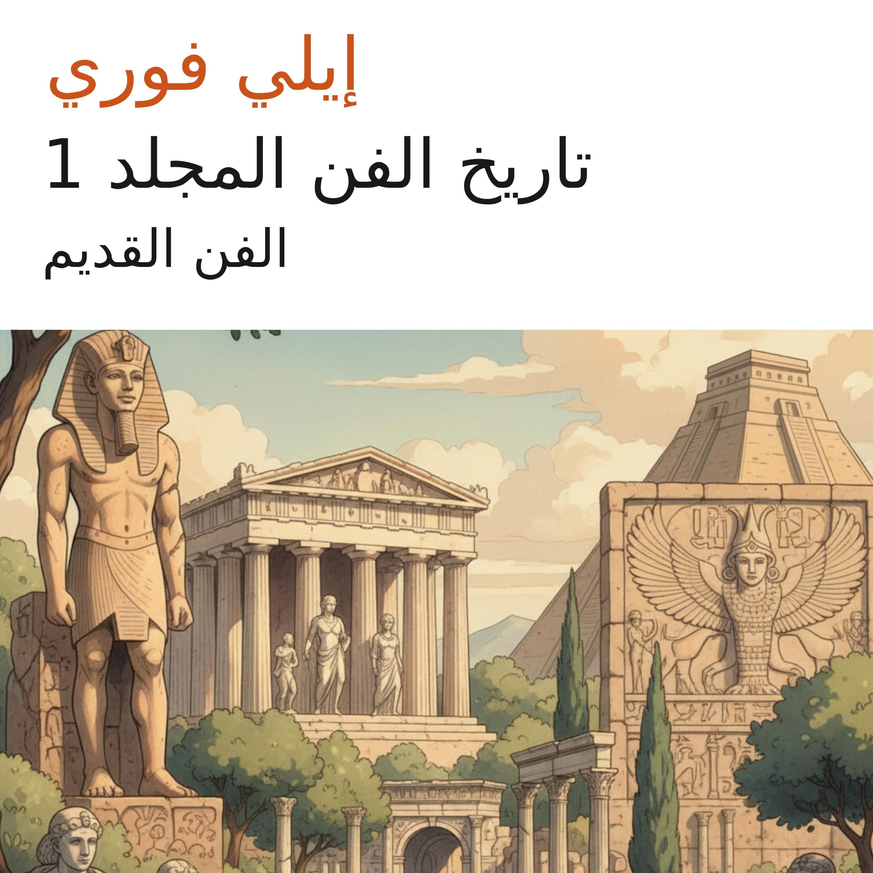 تاريخ الفن المجلد 1