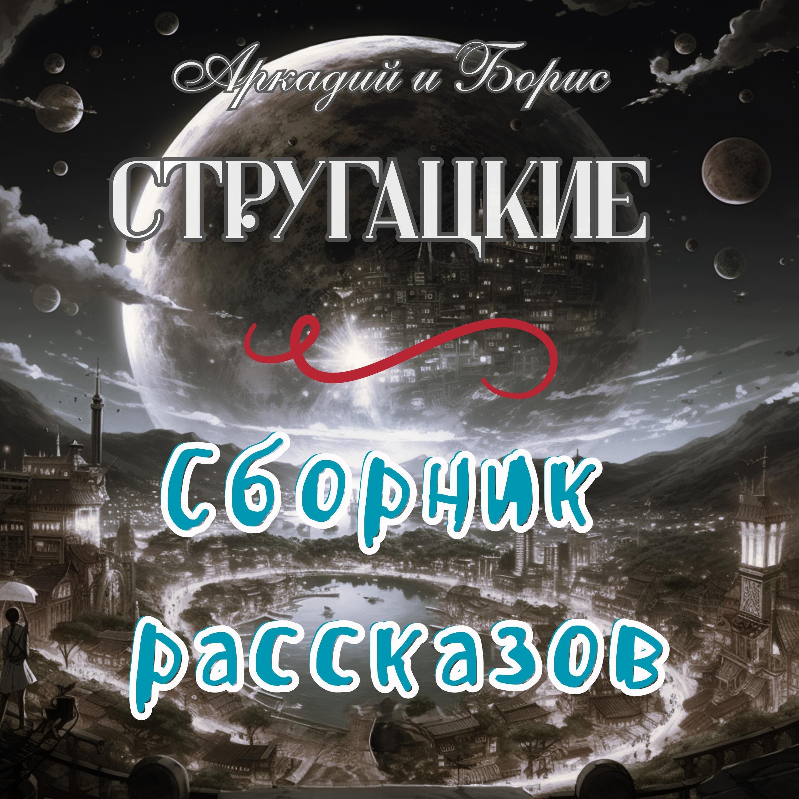 Миры братьев Стругацких