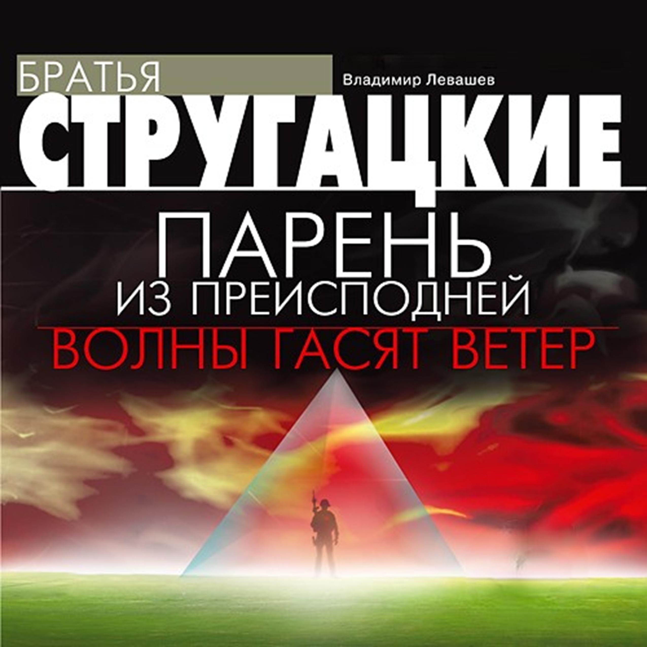 Парень из преисподней. Волны гасят ветер