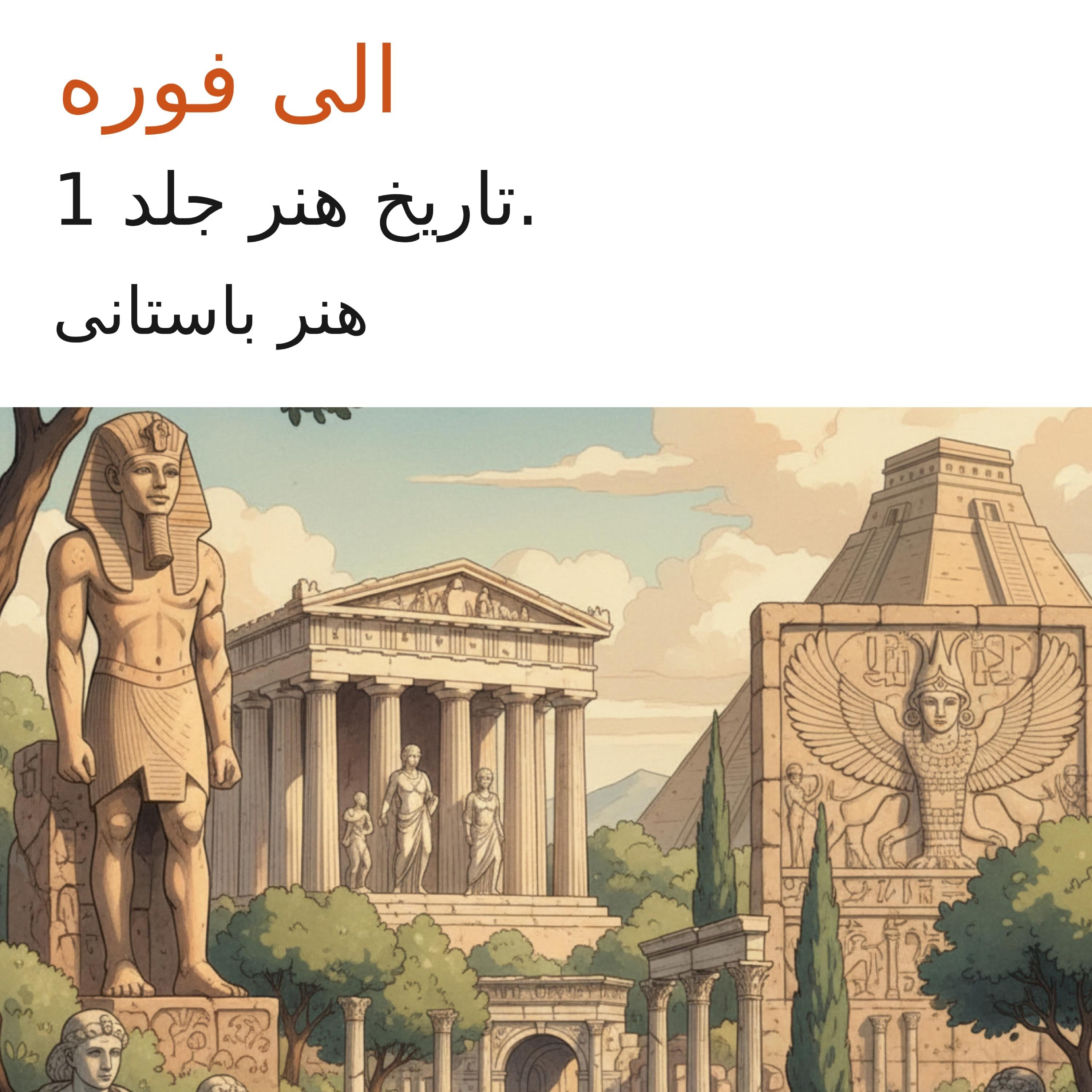 تاریخ هنر جلد 1