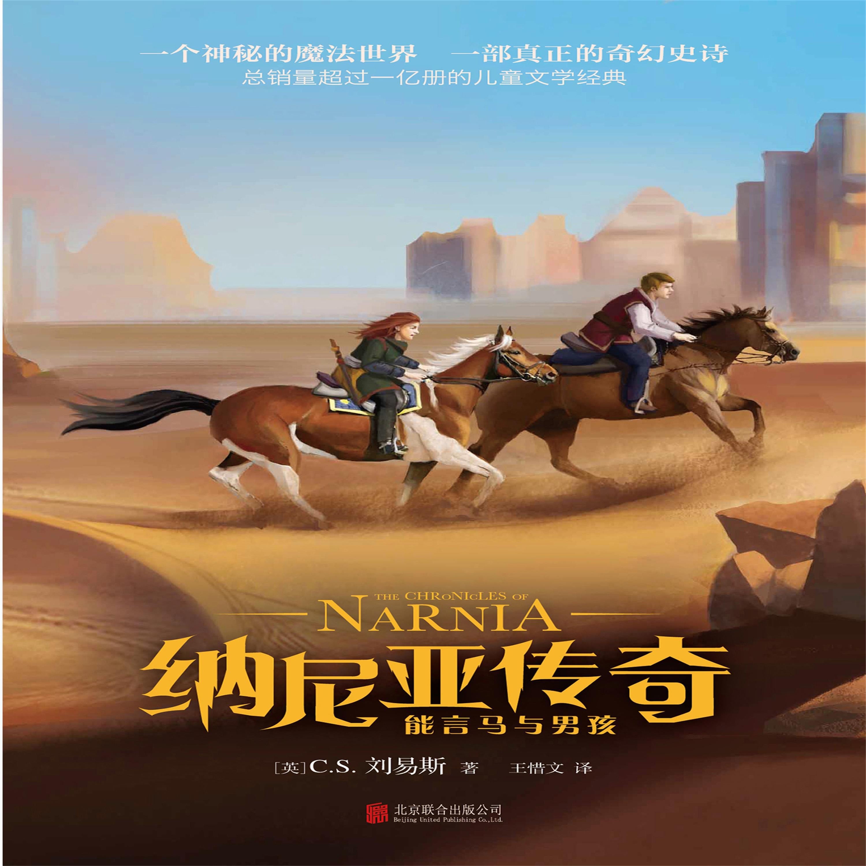 纳尼亚传奇:能言马与男孩