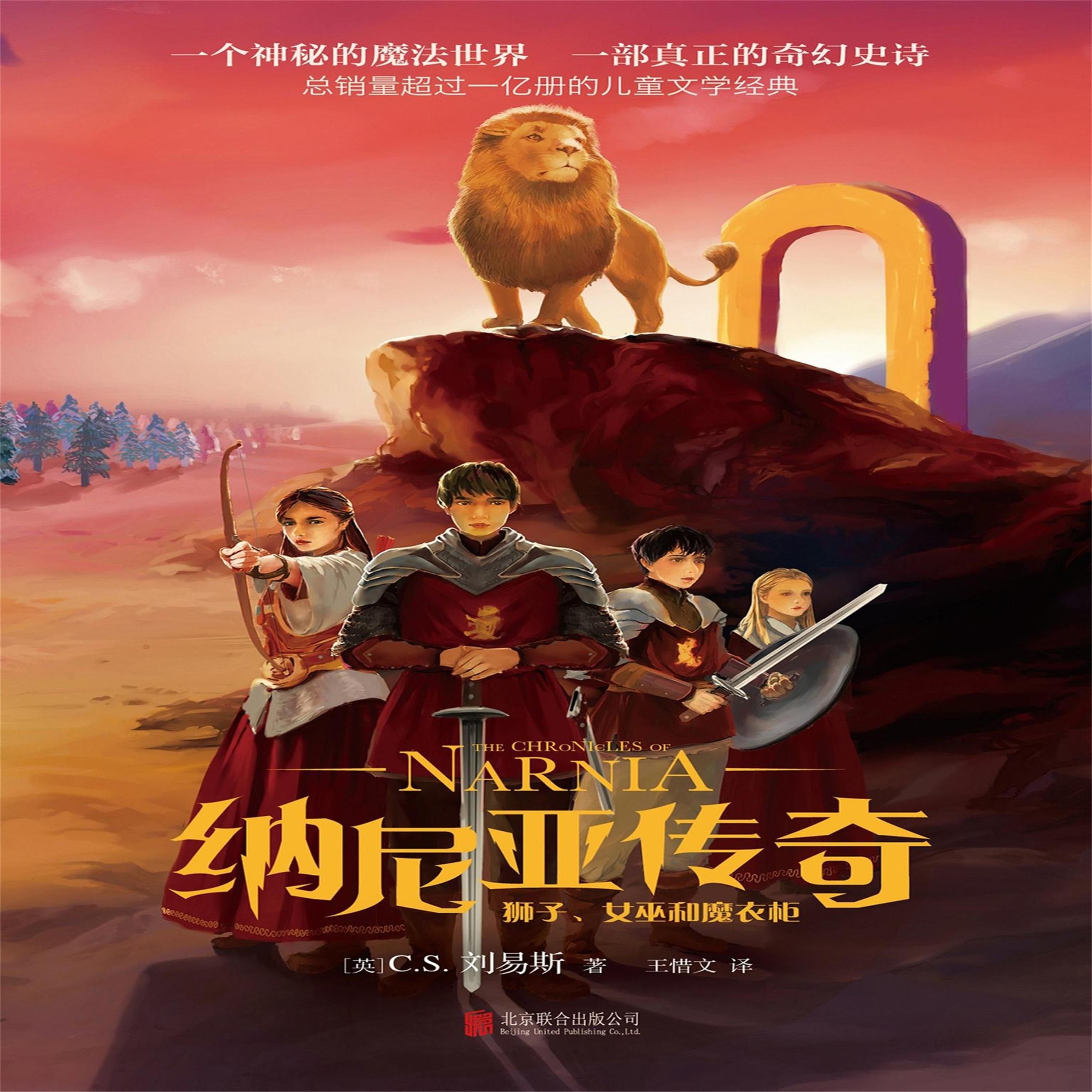 纳尼亚传奇:狮子、女巫和魔衣柜