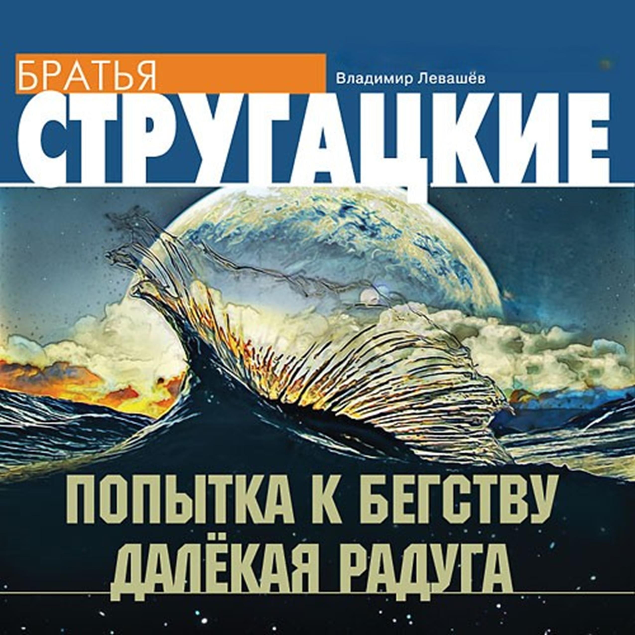 Попытка к бегству. Далекая радуга.