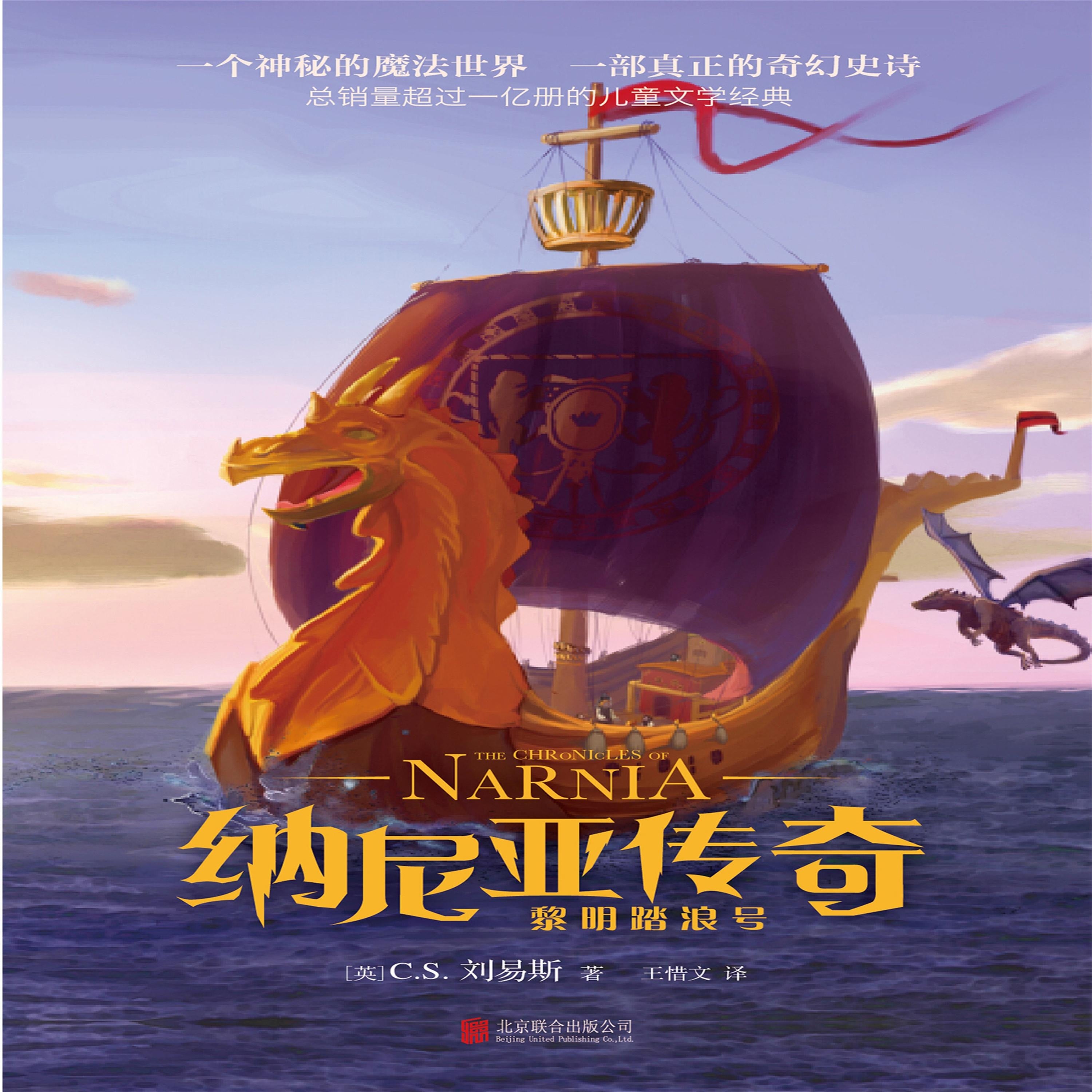 纳尼亚传奇:黎明踏浪号