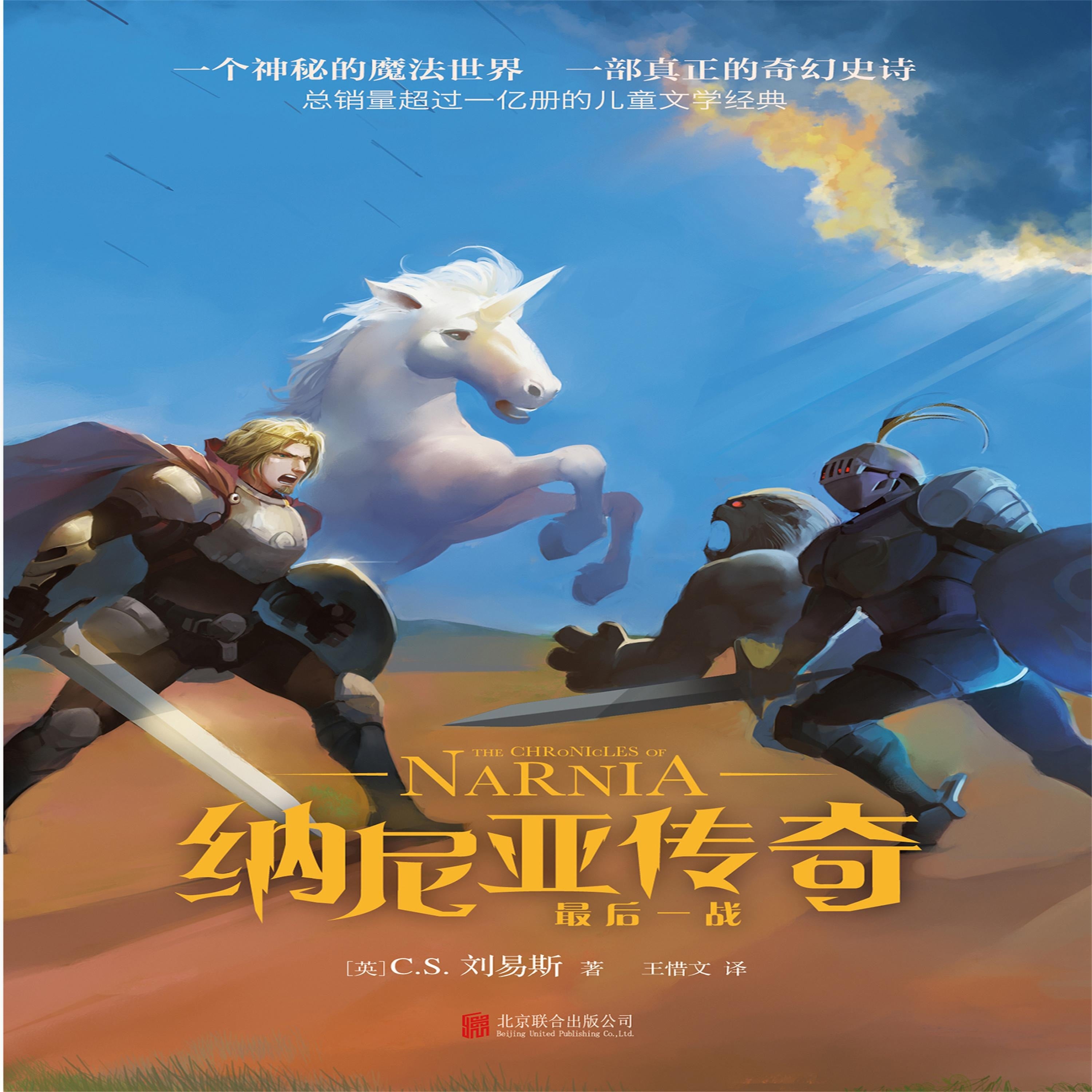 纳尼亚传奇:最后一战