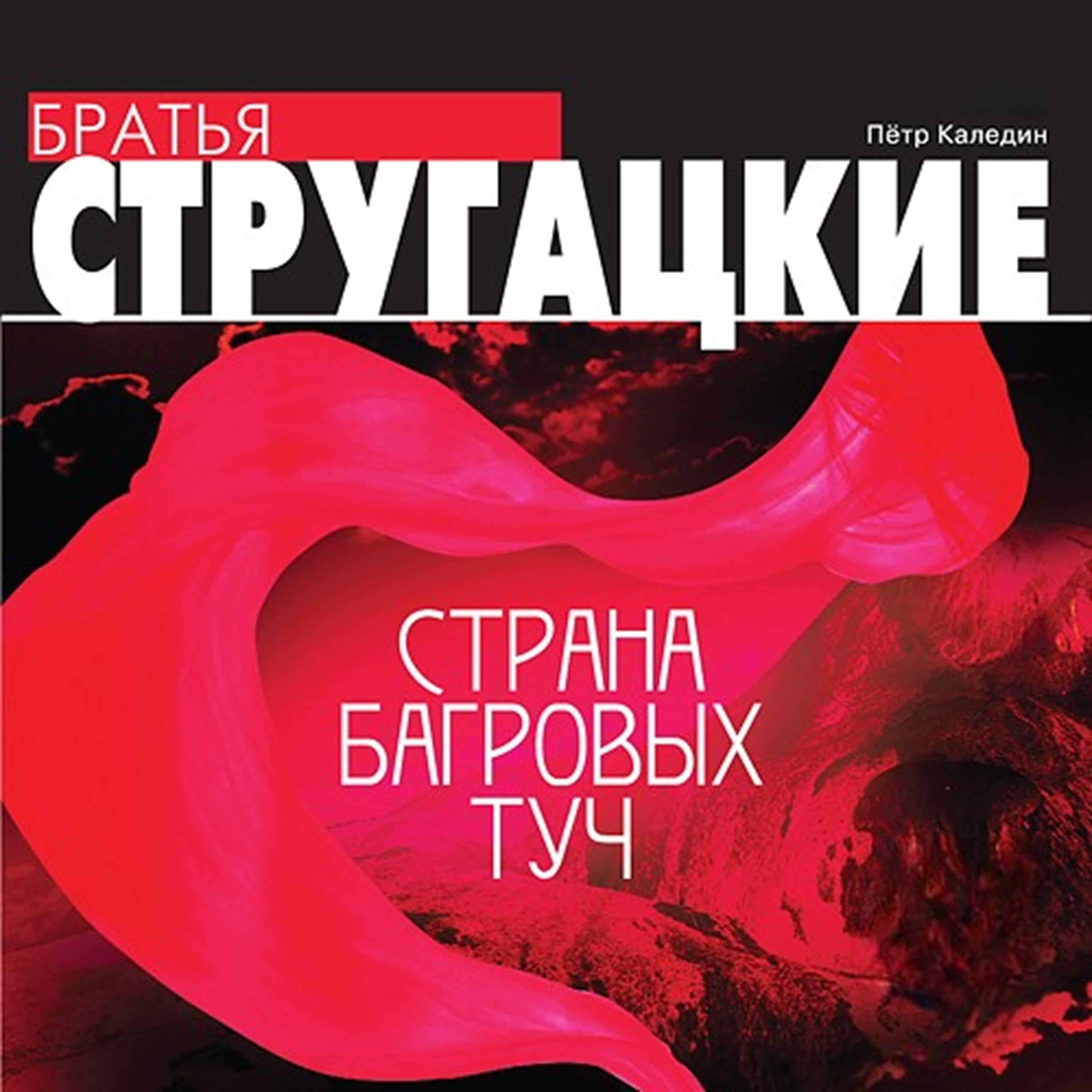 Страна багровых туч